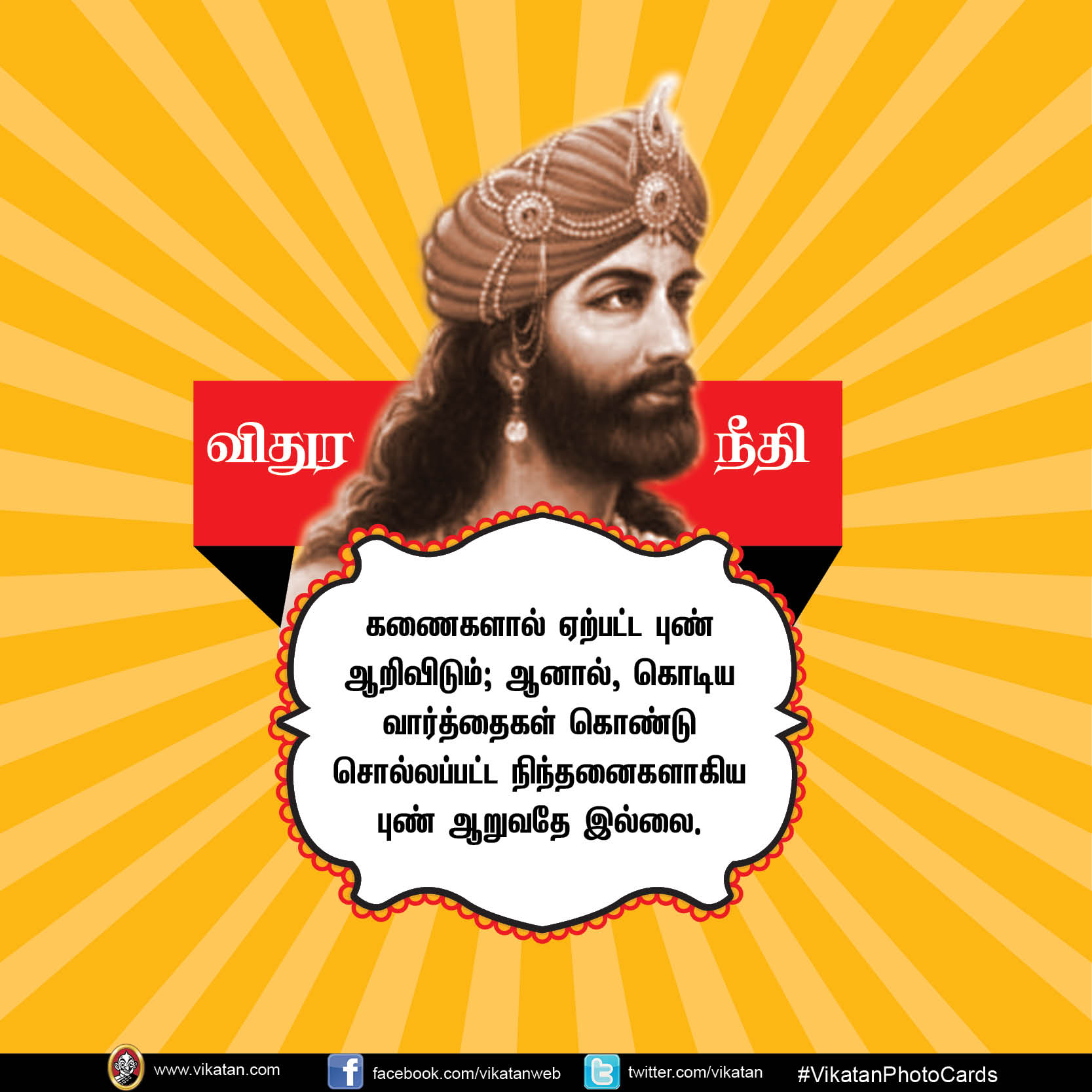 மன்னிக்கும் தன்மையே வலிமை... வாழ்க்கைக்கு வழிகாட்டும் விதுர நீதி #vikatanPhotoCards மன்னிக்கும் தன்மையே வலிமை... வாழ்க்கைக்கு வழிகாட்டும் விதுர நீதி #vikatanPhotoCards