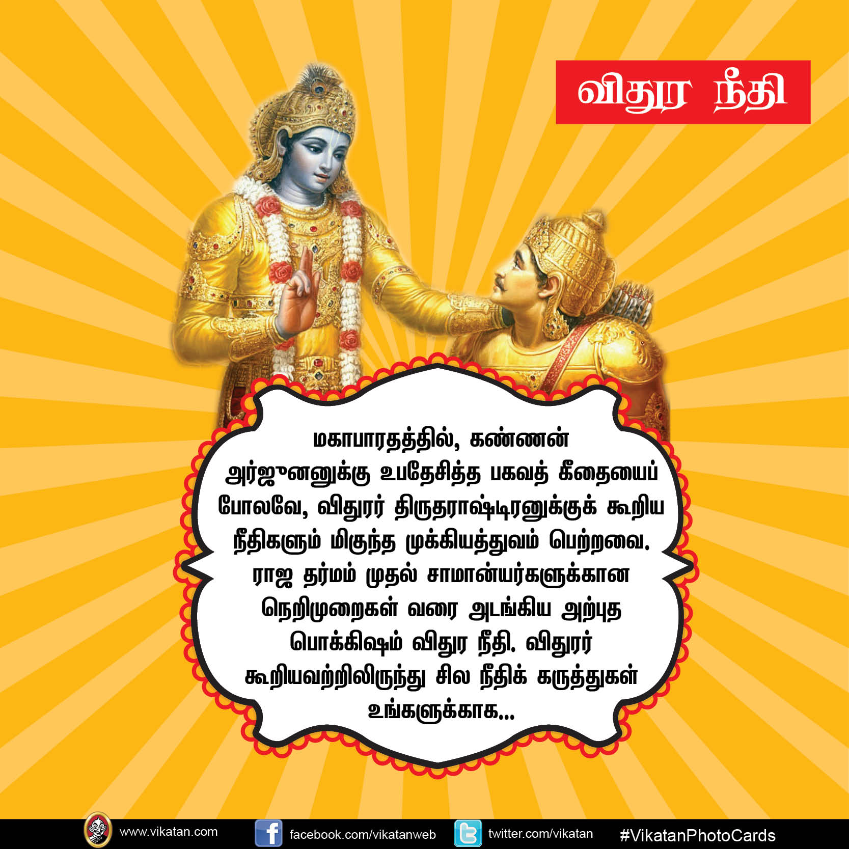 மன்னிக்கும் தன்மையே வலிமை... வாழ்க்கைக்கு வழிகாட்டும் விதுர நீதி #vikatanPhotoCards மன்னிக்கும் தன்மையே வலிமை... வாழ்க்கைக்கு வழிகாட்டும் விதுர நீதி #vikatanPhotoCards