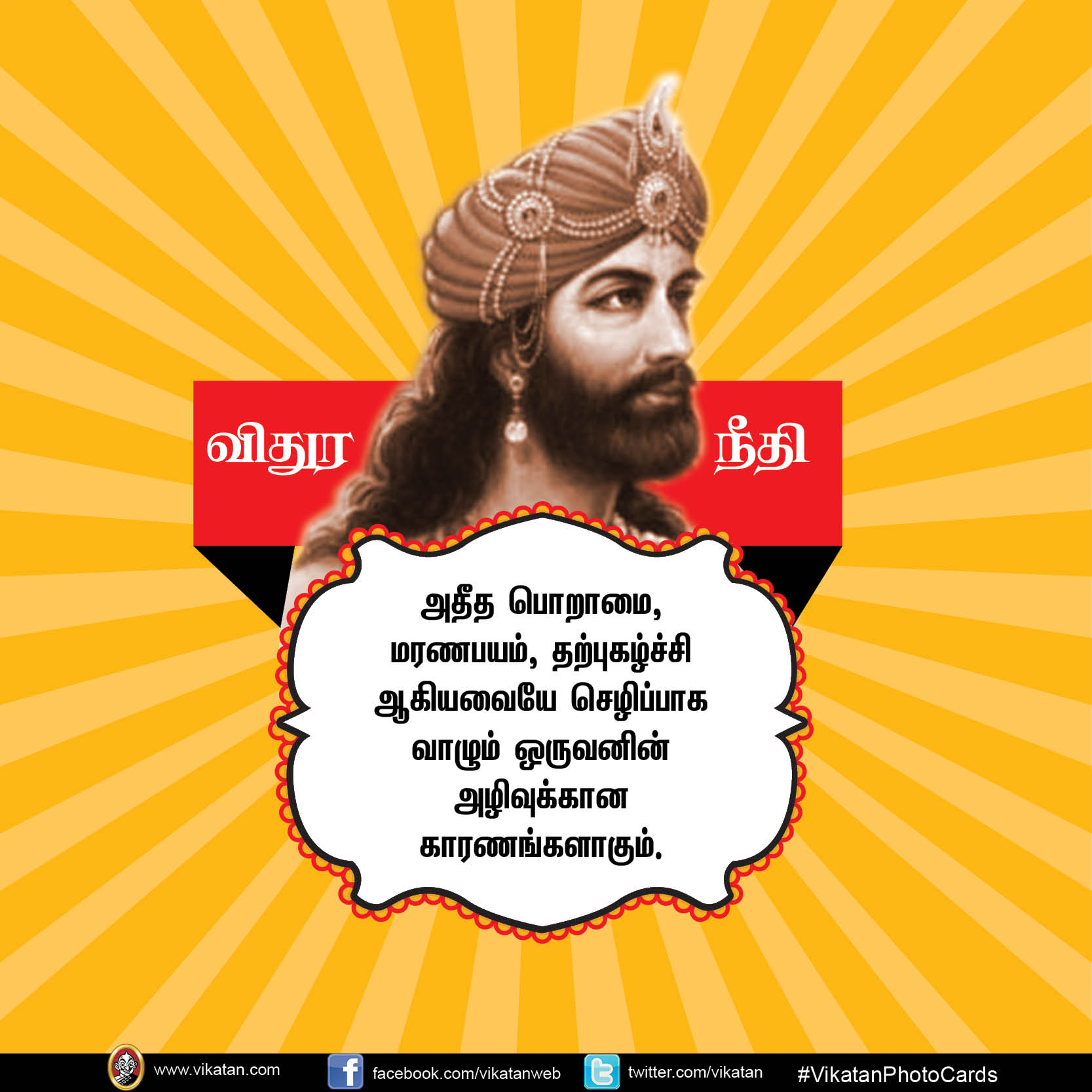 மன்னிக்கும் தன்மையே வலிமை... வாழ்க்கைக்கு வழிகாட்டும் விதுர நீதி #vikatanPhotoCards மன்னிக்கும் தன்மையே வலிமை... வாழ்க்கைக்கு வழிகாட்டும் விதுர நீதி #vikatanPhotoCards