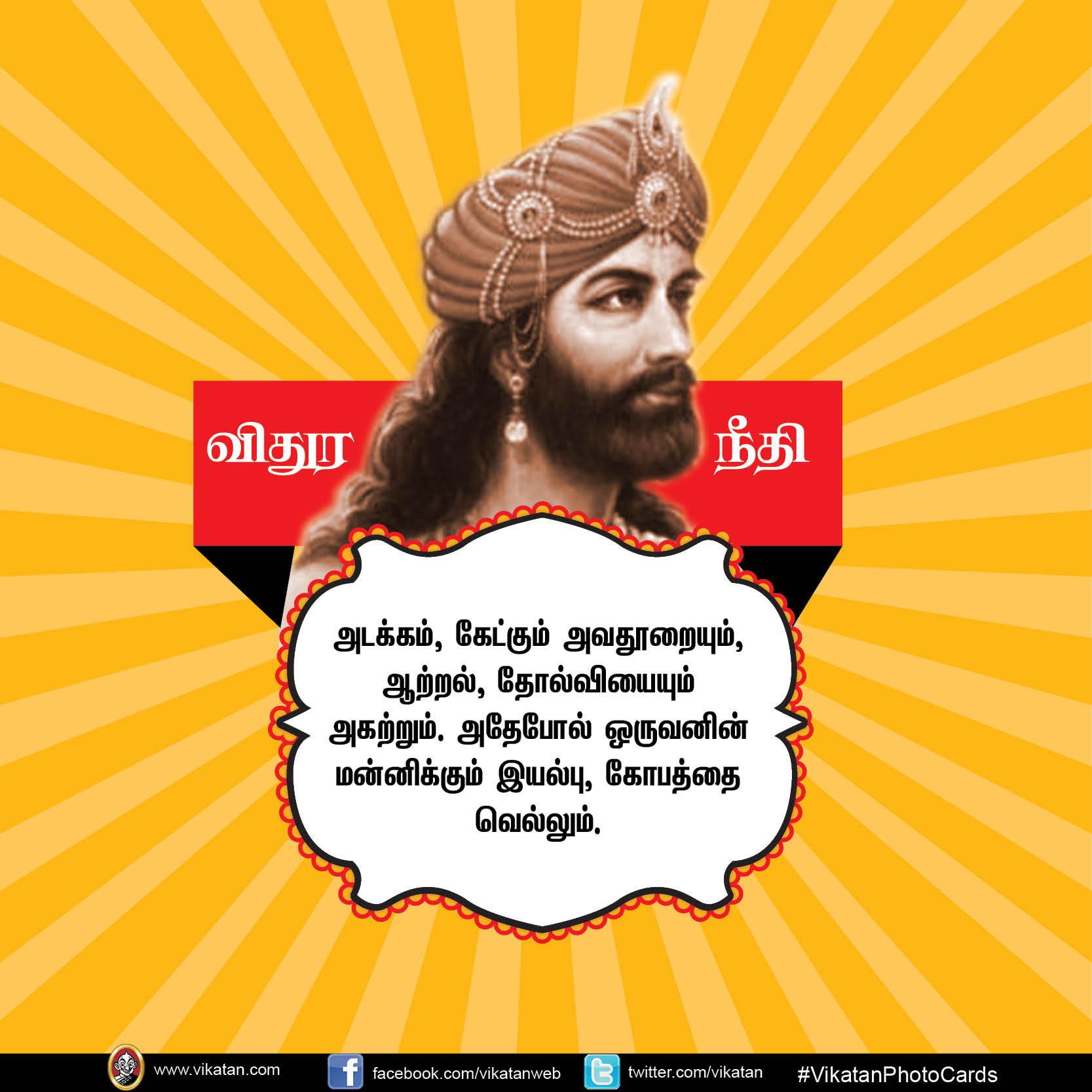 மன்னிக்கும் தன்மையே வலிமை... வாழ்க்கைக்கு வழிகாட்டும் விதுர நீதி #vikatanPhotoCards மன்னிக்கும் தன்மையே வலிமை... வாழ்க்கைக்கு வழிகாட்டும் விதுர நீதி #vikatanPhotoCards