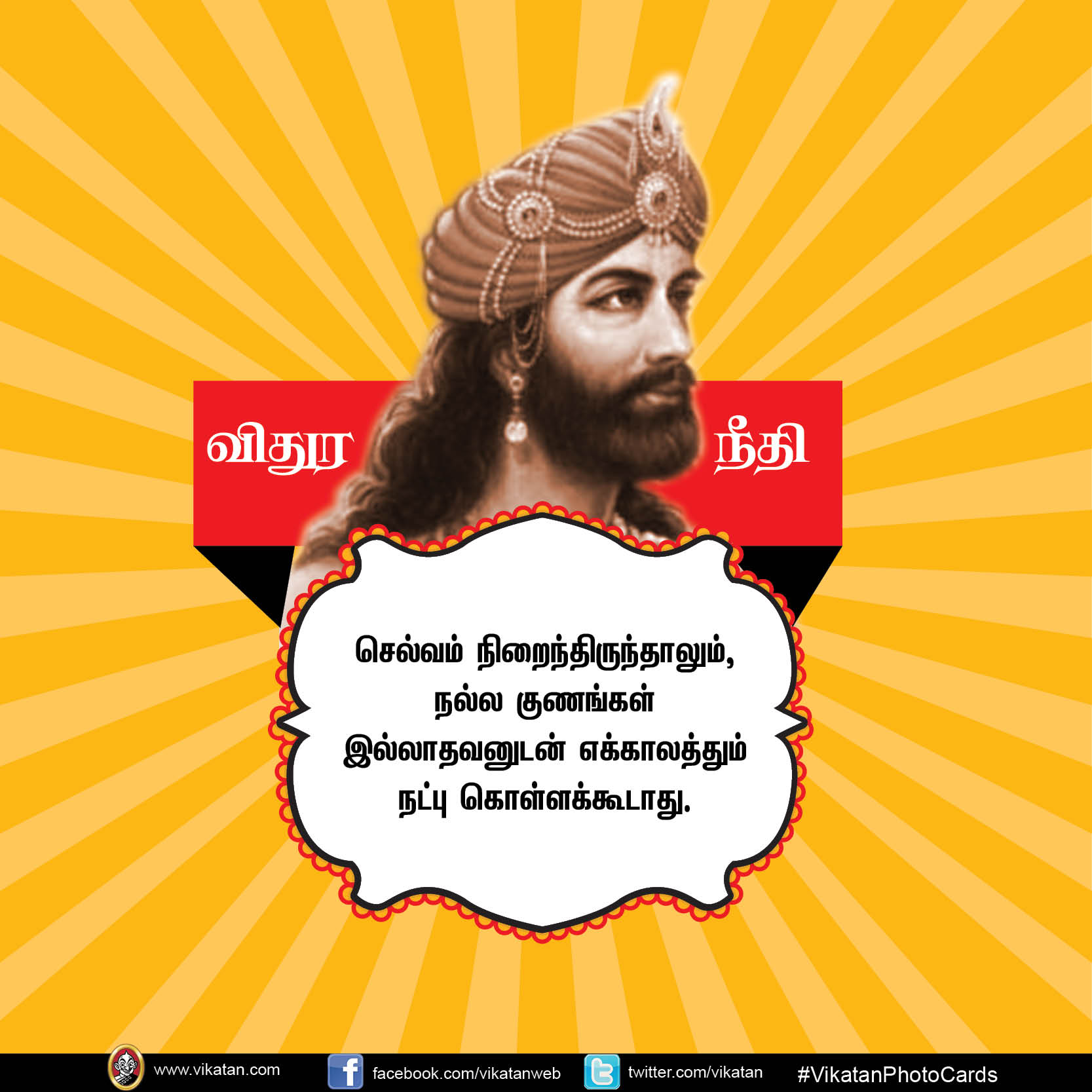 மன்னிக்கும் தன்மையே வலிமை... வாழ்க்கைக்கு வழிகாட்டும் விதுர நீதி #vikatanPhotoCards மன்னிக்கும் தன்மையே வலிமை... வாழ்க்கைக்கு வழிகாட்டும் விதுர நீதி #vikatanPhotoCards