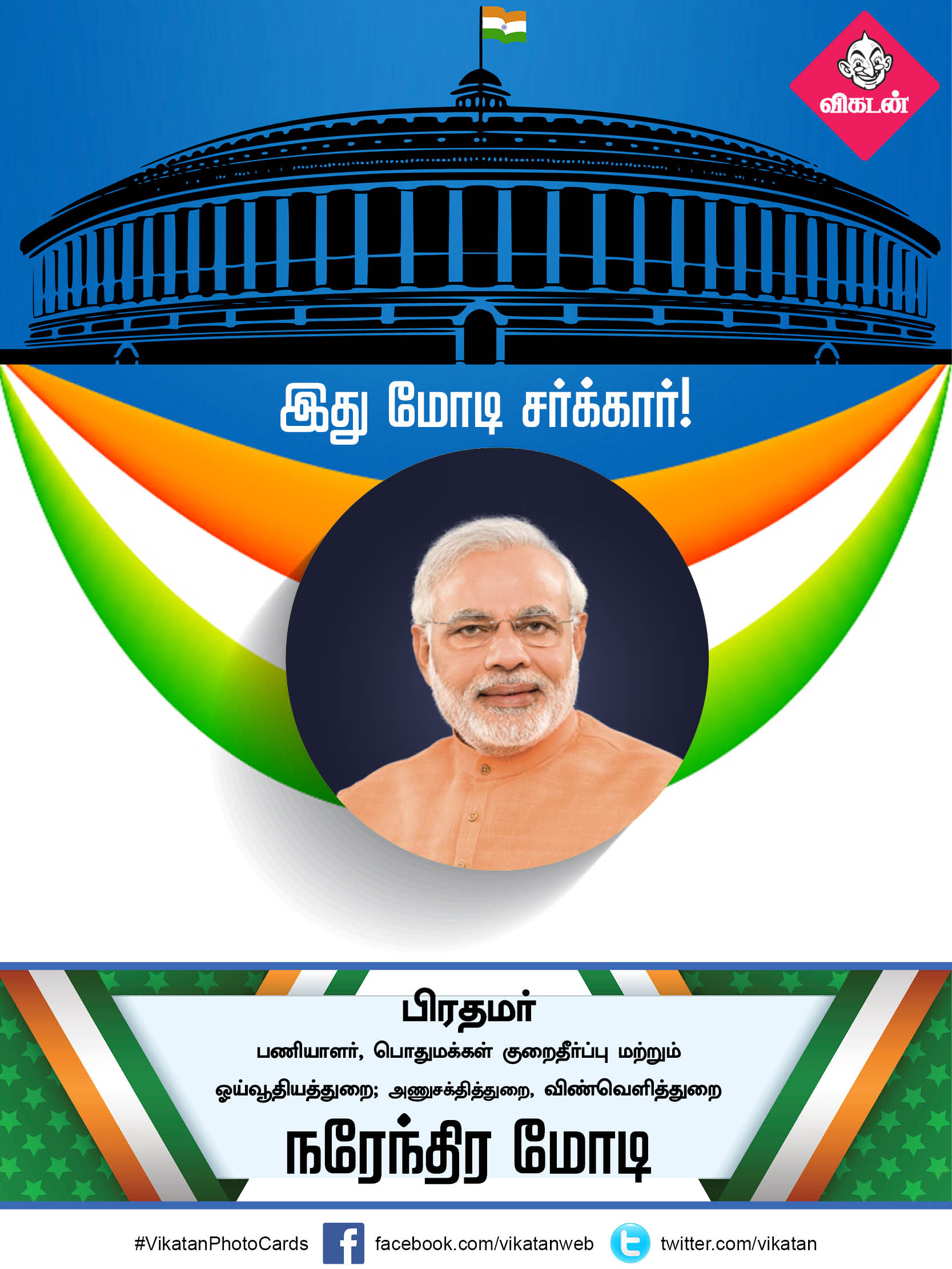 இது மோடி சர்க்கார் 2.0... யாருக்கு என்ன துறை? #VikatanPhotoCards இது மோடி சர்க்கார் 2.0... யாருக்கு என்ன துறை? #VikatanPhotoCards