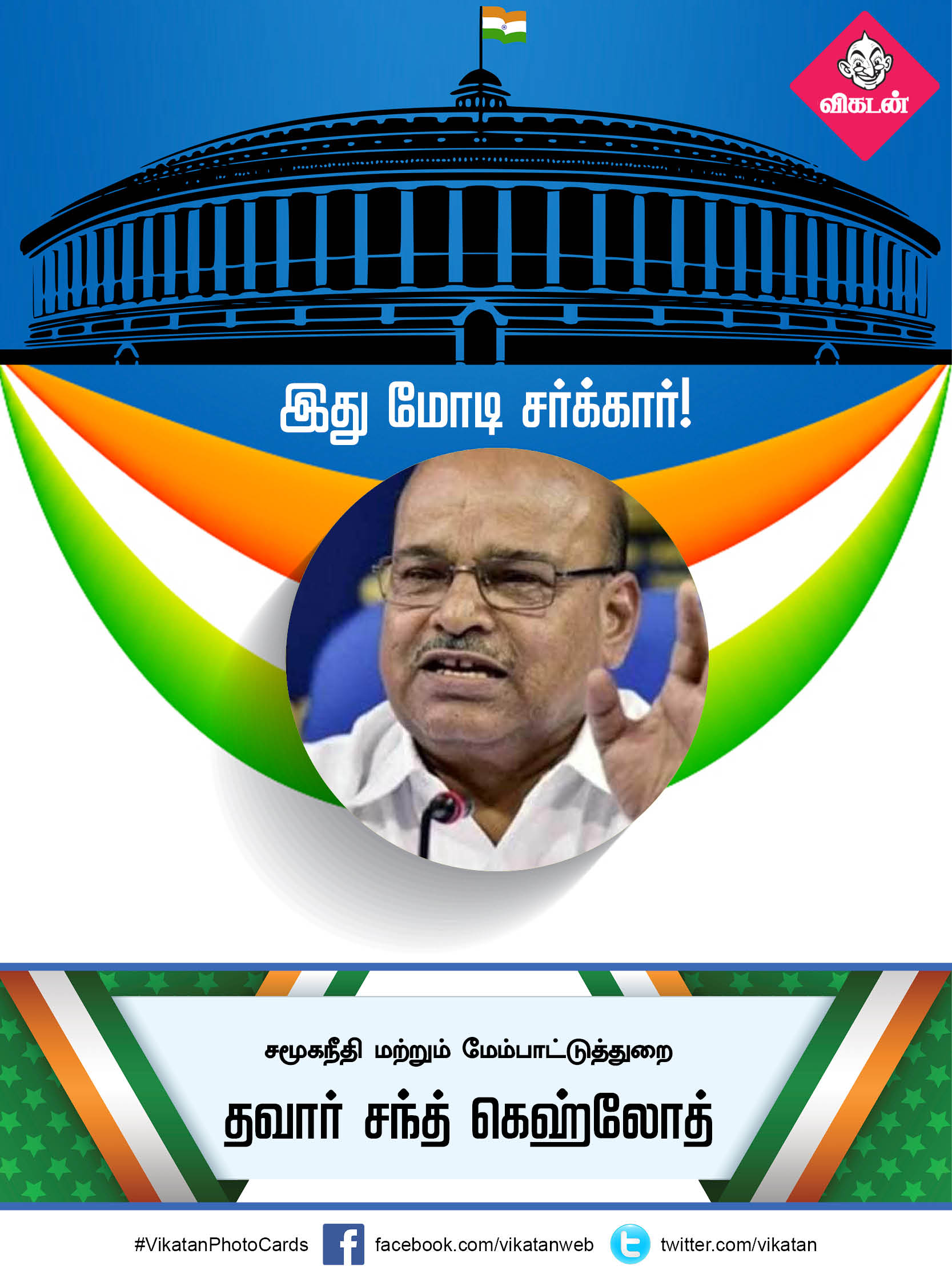 இது மோடி சர்க்கார் 2.0... யாருக்கு என்ன துறை? #VikatanPhotoCards இது மோடி சர்க்கார் 2.0... யாருக்கு என்ன துறை? #VikatanPhotoCards