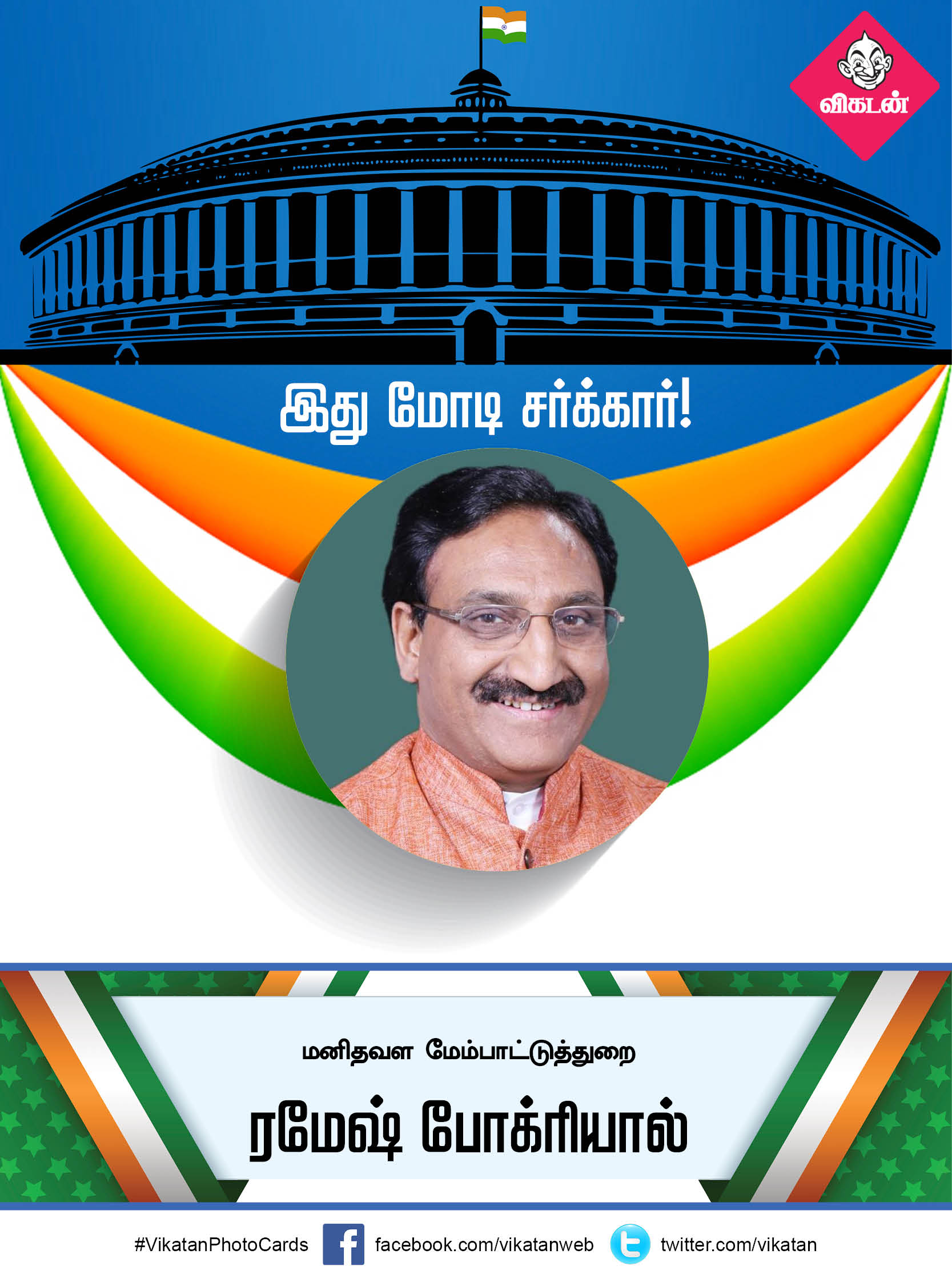 இது மோடி சர்க்கார் 2.0... யாருக்கு என்ன துறை? #VikatanPhotoCards இது மோடி சர்க்கார் 2.0... யாருக்கு என்ன துறை? #VikatanPhotoCards