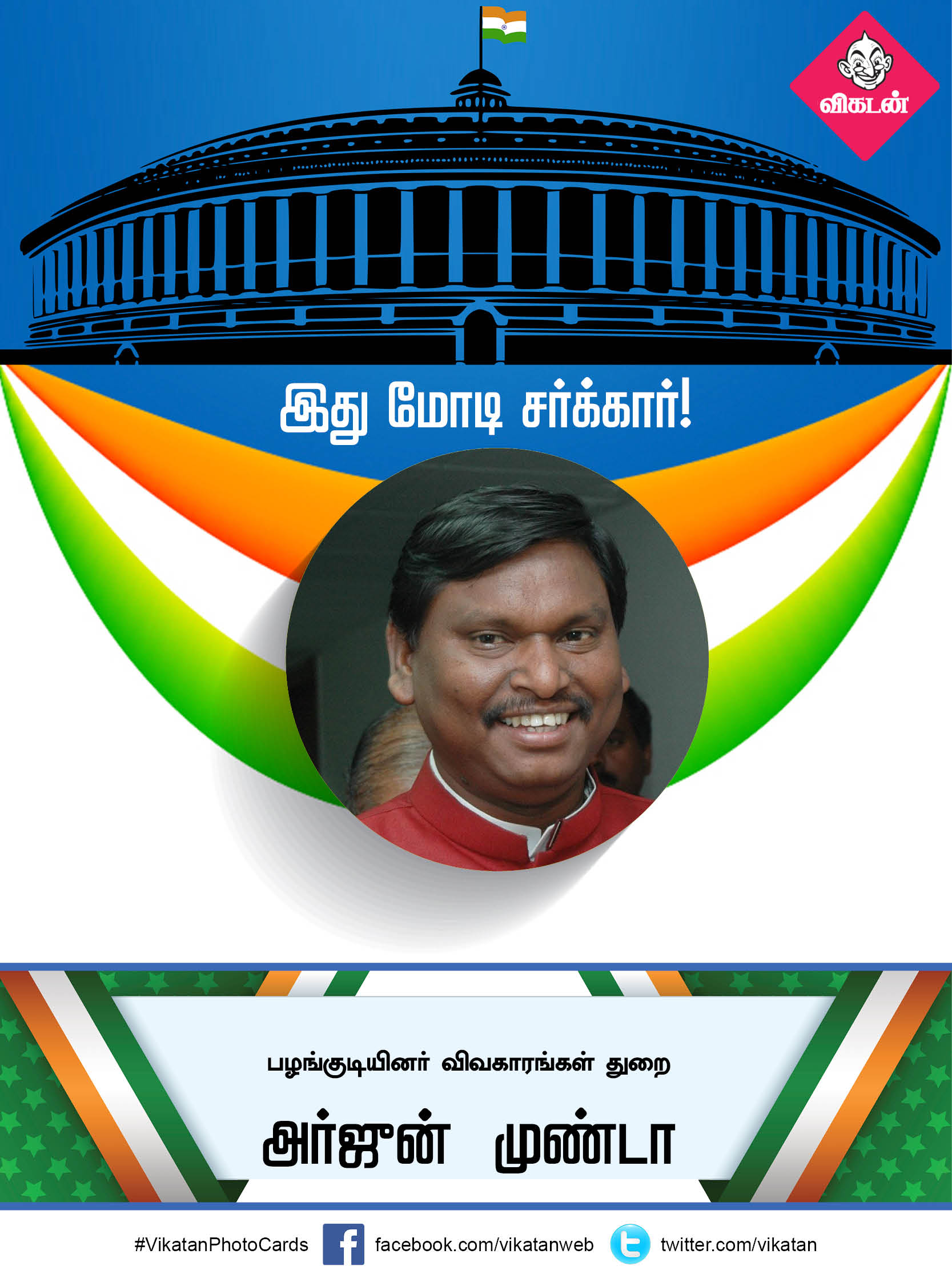 இது மோடி சர்க்கார் 2.0... யாருக்கு என்ன துறை? #VikatanPhotoCards இது மோடி சர்க்கார் 2.0... யாருக்கு என்ன துறை? #VikatanPhotoCards