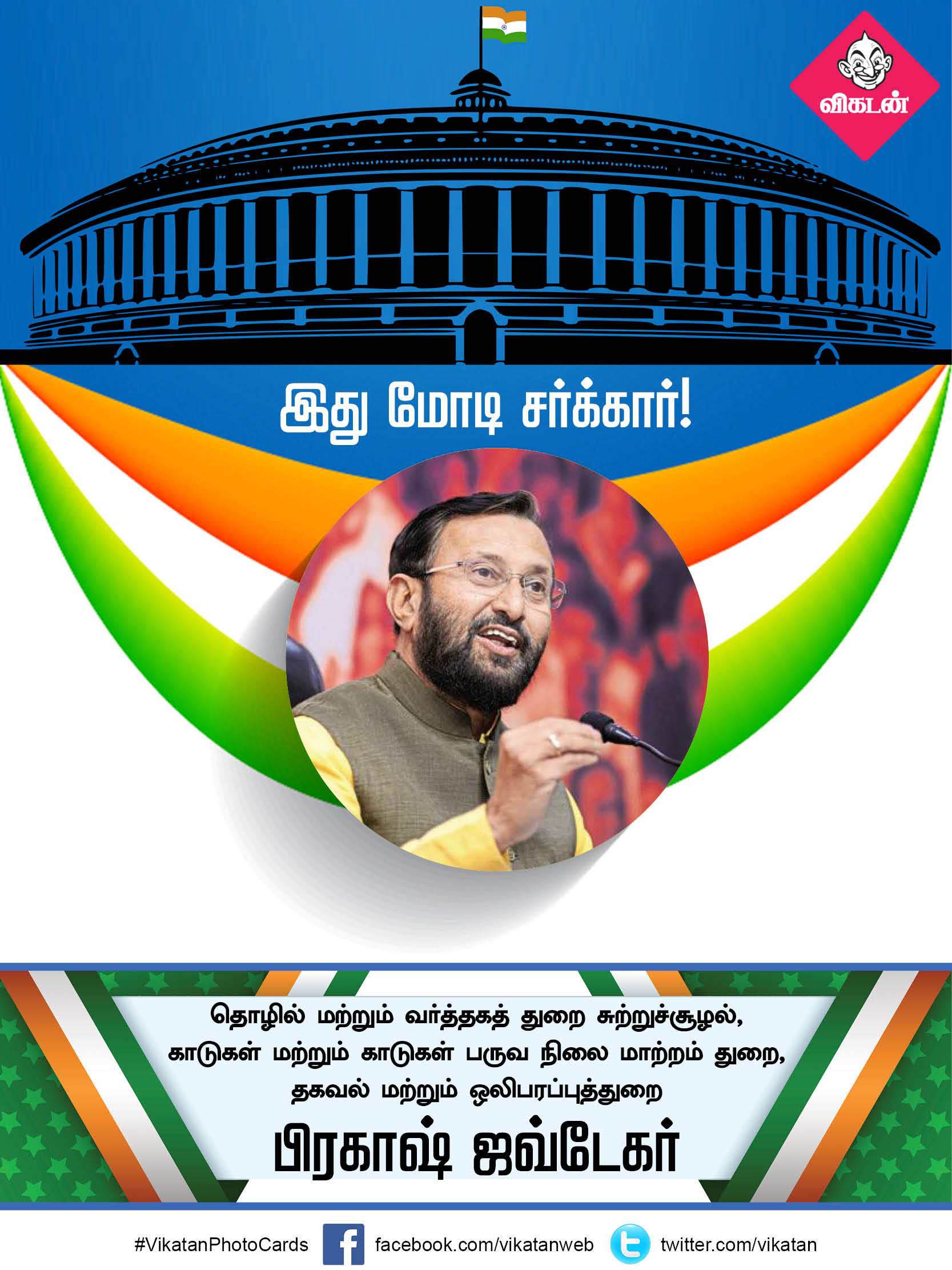 இது மோடி சர்க்கார் 2.0... யாருக்கு என்ன துறை? #VikatanPhotoCards இது மோடி சர்க்கார் 2.0... யாருக்கு என்ன துறை? #VikatanPhotoCards