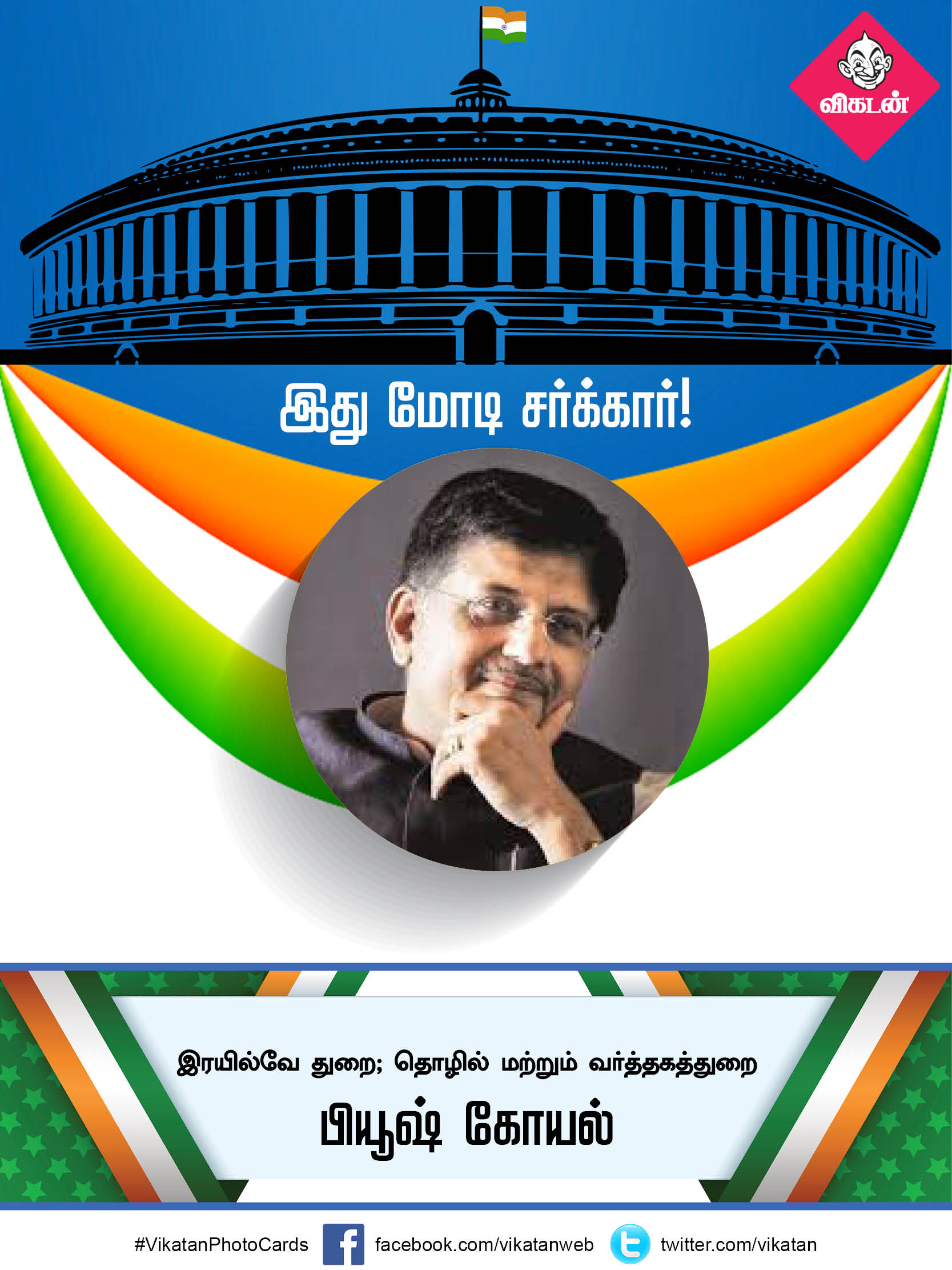 இது மோடி சர்க்கார் 2.0... யாருக்கு என்ன துறை? #VikatanPhotoCards இது மோடி சர்க்கார் 2.0... யாருக்கு என்ன துறை? #VikatanPhotoCards