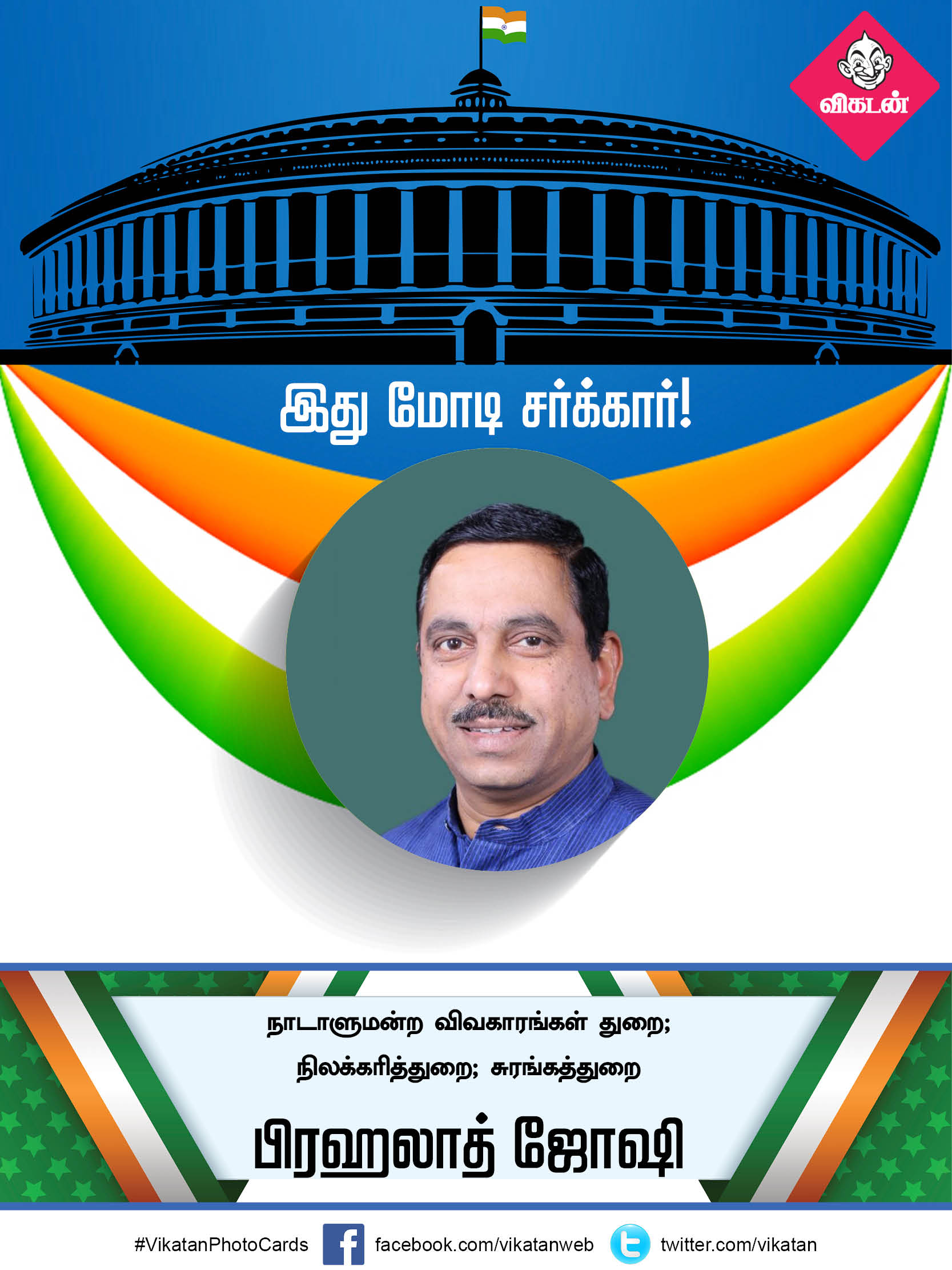 இது மோடி சர்க்கார் 2.0... யாருக்கு என்ன துறை? #VikatanPhotoCards இது மோடி சர்க்கார் 2.0... யாருக்கு என்ன துறை? #VikatanPhotoCards