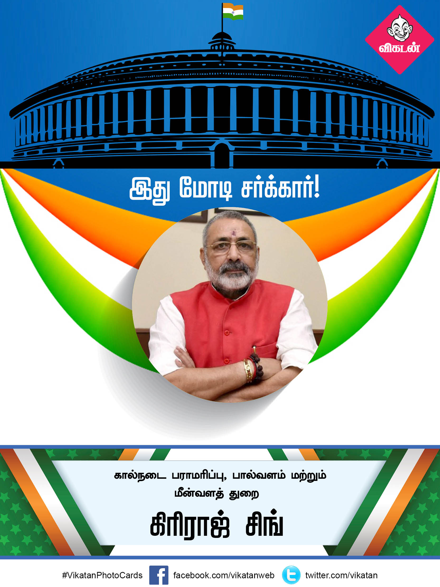 இது மோடி சர்க்கார் 2.0... யாருக்கு என்ன துறை? #VikatanPhotoCards இது மோடி சர்க்கார் 2.0... யாருக்கு என்ன துறை? #VikatanPhotoCards