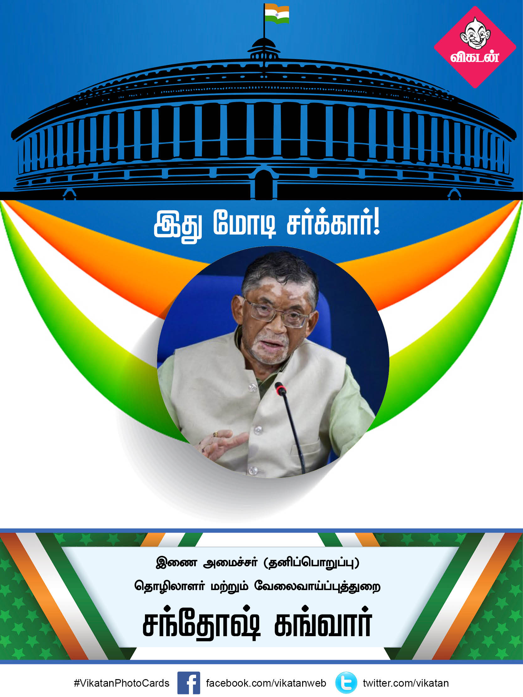 இது மோடி சர்க்கார் 2.0... யாருக்கு என்ன துறை? #VikatanPhotoCards இது மோடி சர்க்கார் 2.0... யாருக்கு என்ன துறை? #VikatanPhotoCards
