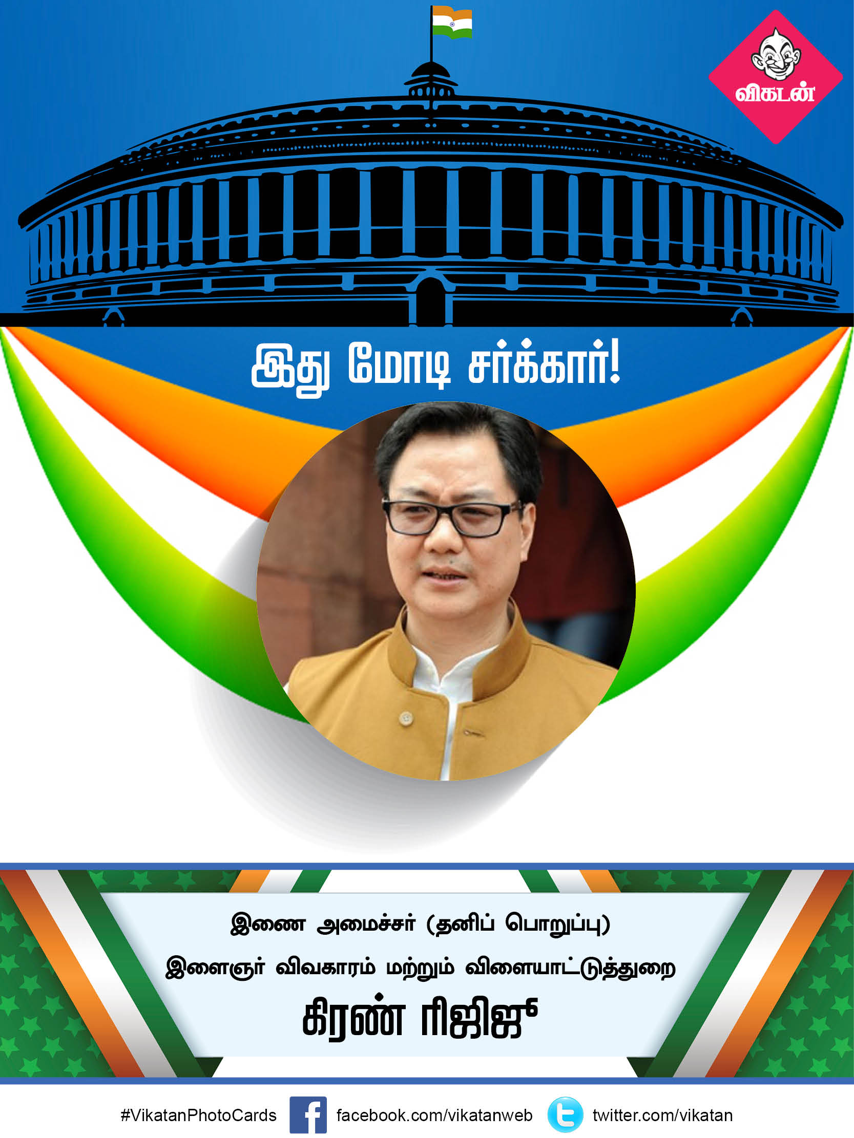 இது மோடி சர்க்கார் 2.0... யாருக்கு என்ன துறை? #VikatanPhotoCards இது மோடி சர்க்கார் 2.0... யாருக்கு என்ன துறை? #VikatanPhotoCards