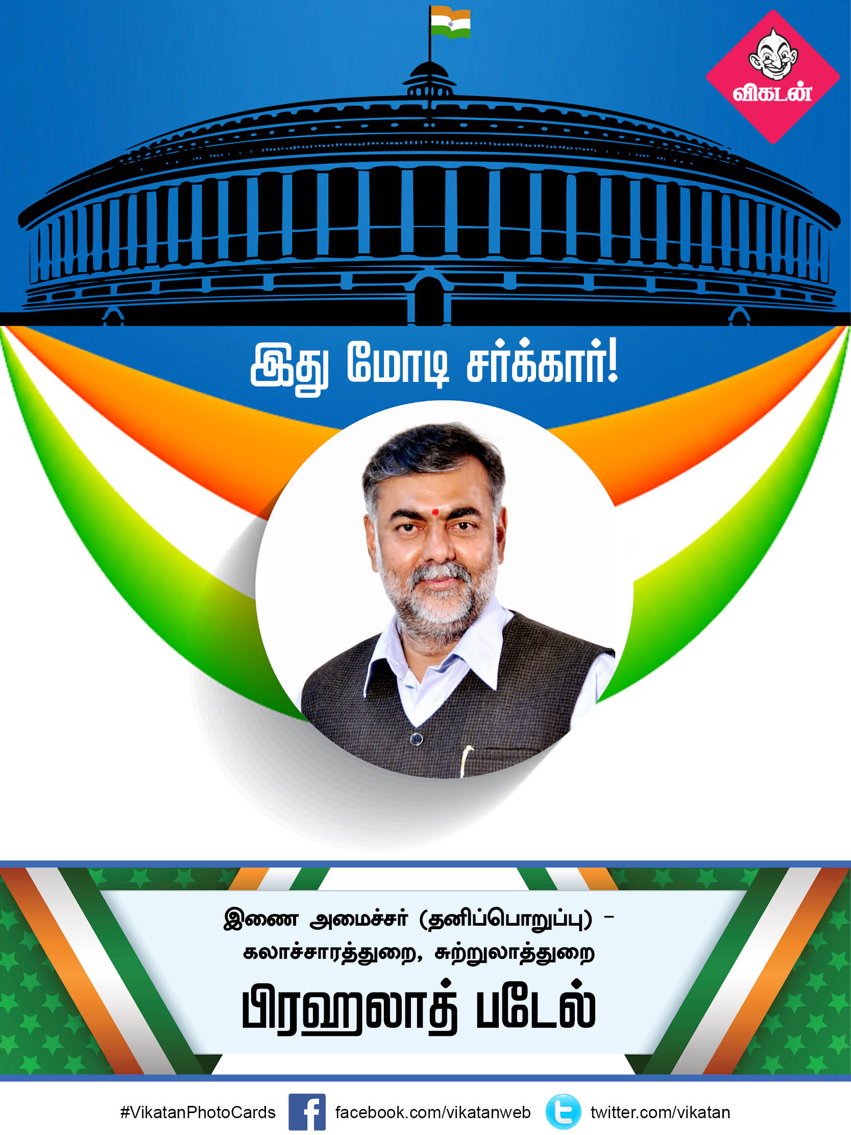 இது மோடி சர்க்கார் 2.0... யாருக்கு என்ன துறை? #VikatanPhotoCards இது மோடி சர்க்கார் 2.0... யாருக்கு என்ன துறை? #VikatanPhotoCards