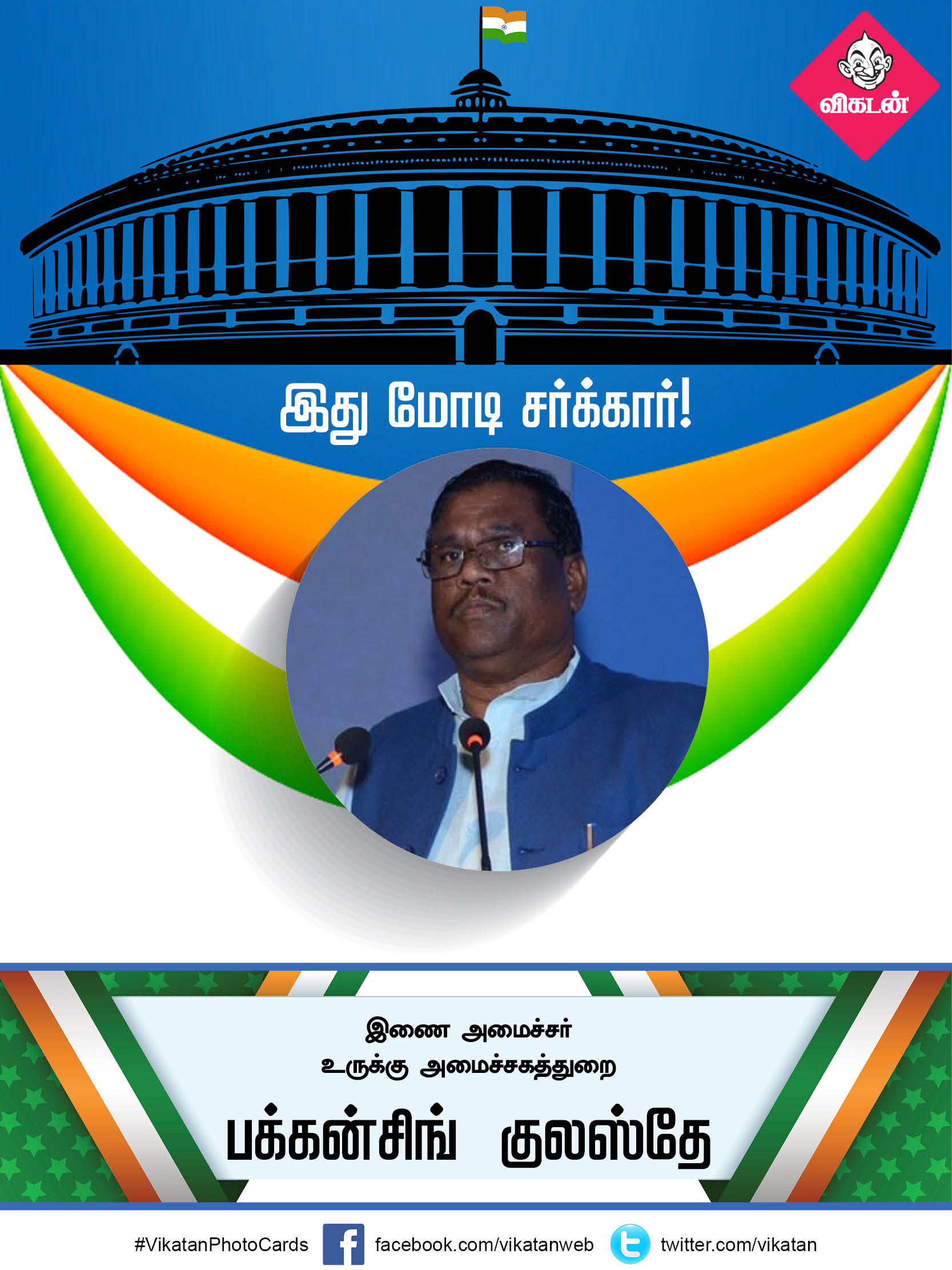 இது மோடி சர்க்கார் 2.0... யாருக்கு என்ன துறை? #VikatanPhotoCards இது மோடி சர்க்கார் 2.0... யாருக்கு என்ன துறை? #VikatanPhotoCards