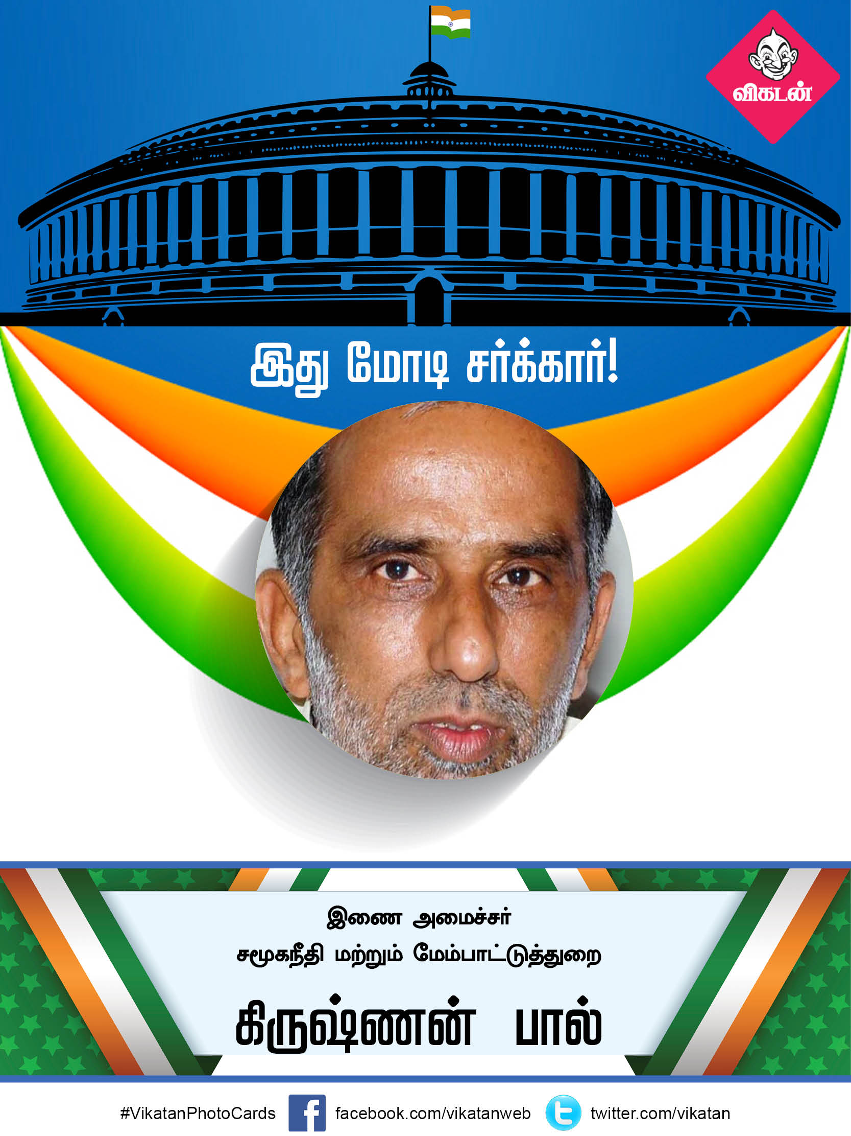 இது மோடி சர்க்கார் 2.0... யாருக்கு என்ன துறை? #VikatanPhotoCards இது மோடி சர்க்கார் 2.0... யாருக்கு என்ன துறை? #VikatanPhotoCards