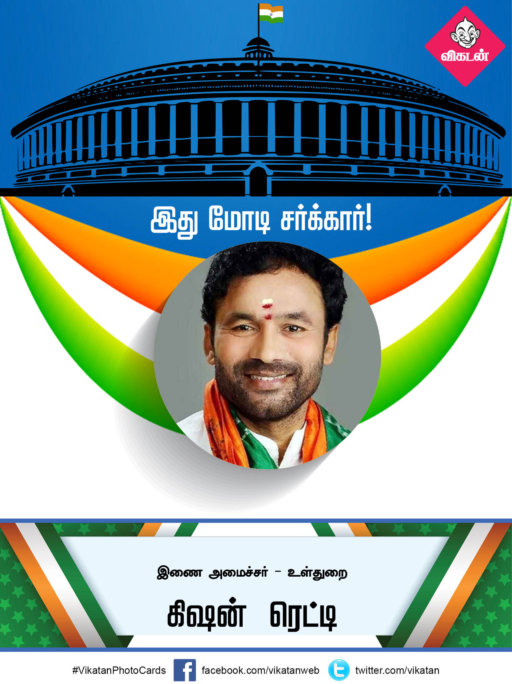 இது மோடி சர்க்கார் 2.0... யாருக்கு என்ன துறை? #VikatanPhotoCards இது மோடி சர்க்கார் 2.0... யாருக்கு என்ன துறை? #VikatanPhotoCards