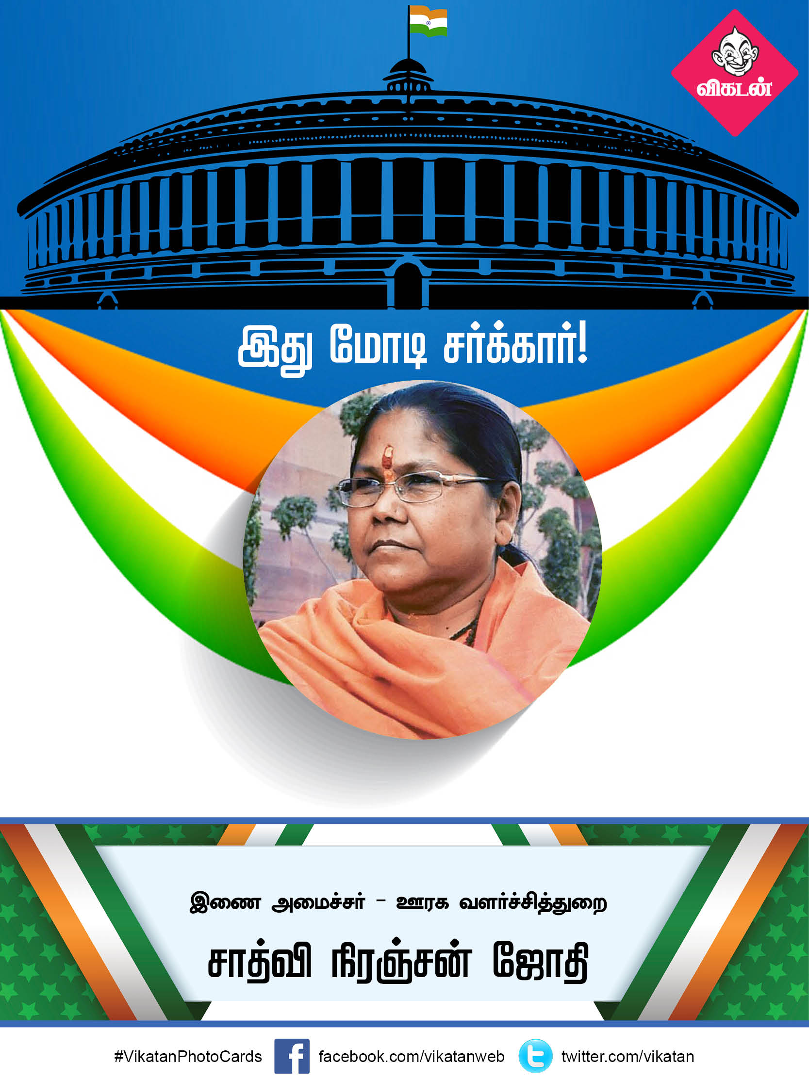 இது மோடி சர்க்கார் 2.0... யாருக்கு என்ன துறை? #VikatanPhotoCards இது மோடி சர்க்கார் 2.0... யாருக்கு என்ன துறை? #VikatanPhotoCards