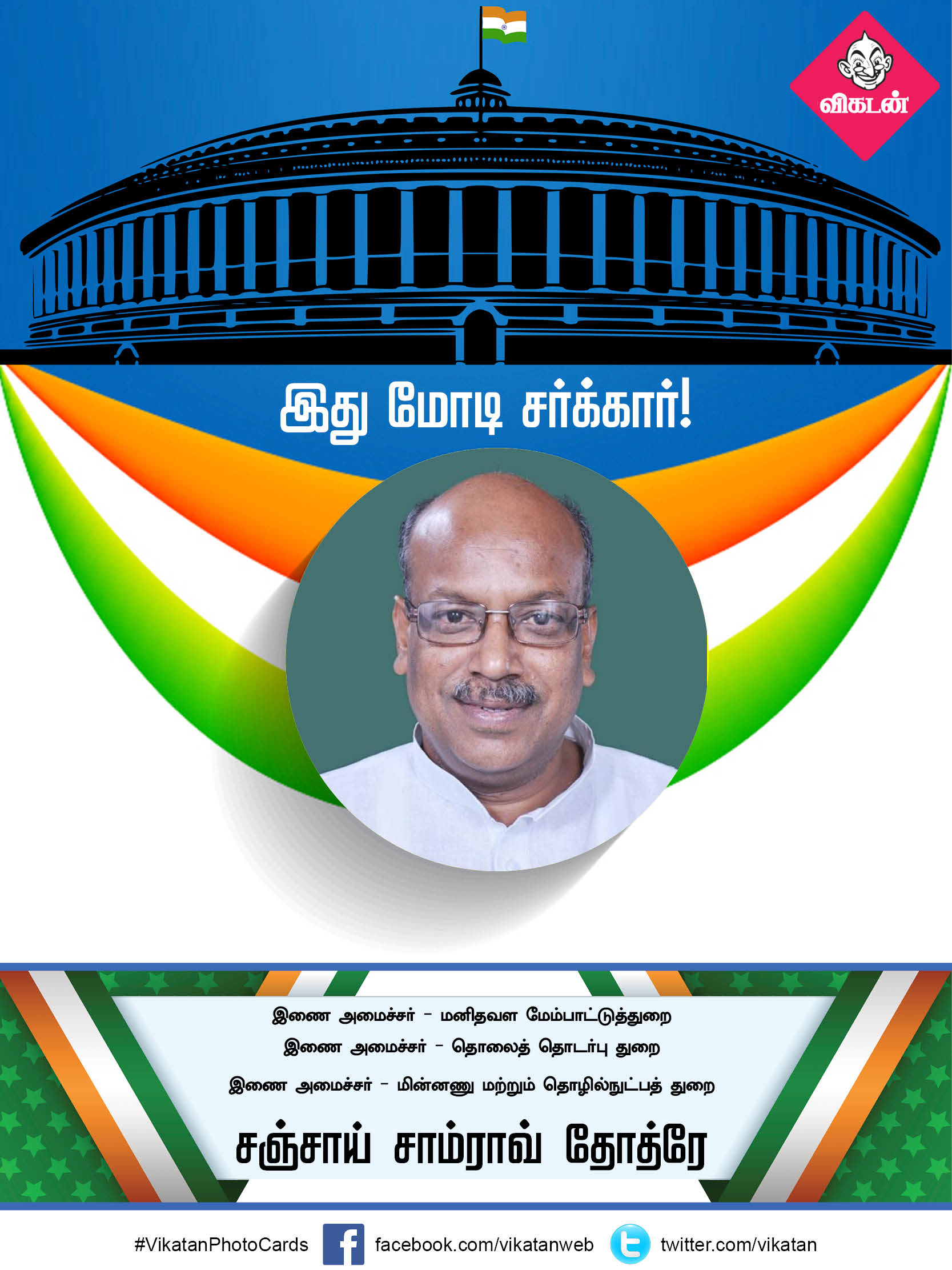 இது மோடி சர்க்கார் 2.0... யாருக்கு என்ன துறை? #VikatanPhotoCards இது மோடி சர்க்கார் 2.0... யாருக்கு என்ன துறை? #VikatanPhotoCards