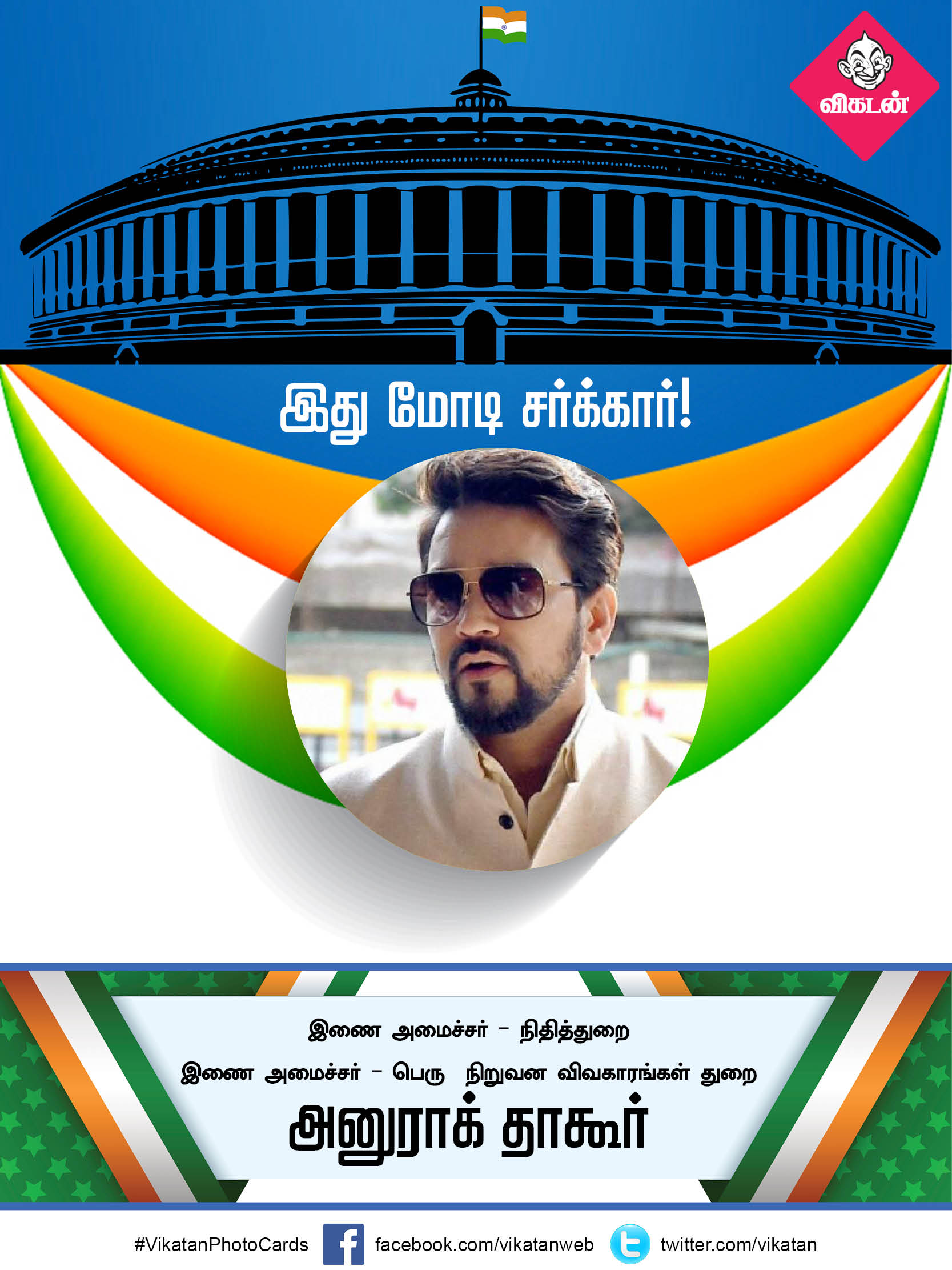 இது மோடி சர்க்கார் 2.0... யாருக்கு என்ன துறை? #VikatanPhotoCards இது மோடி சர்க்கார் 2.0... யாருக்கு என்ன துறை? #VikatanPhotoCards