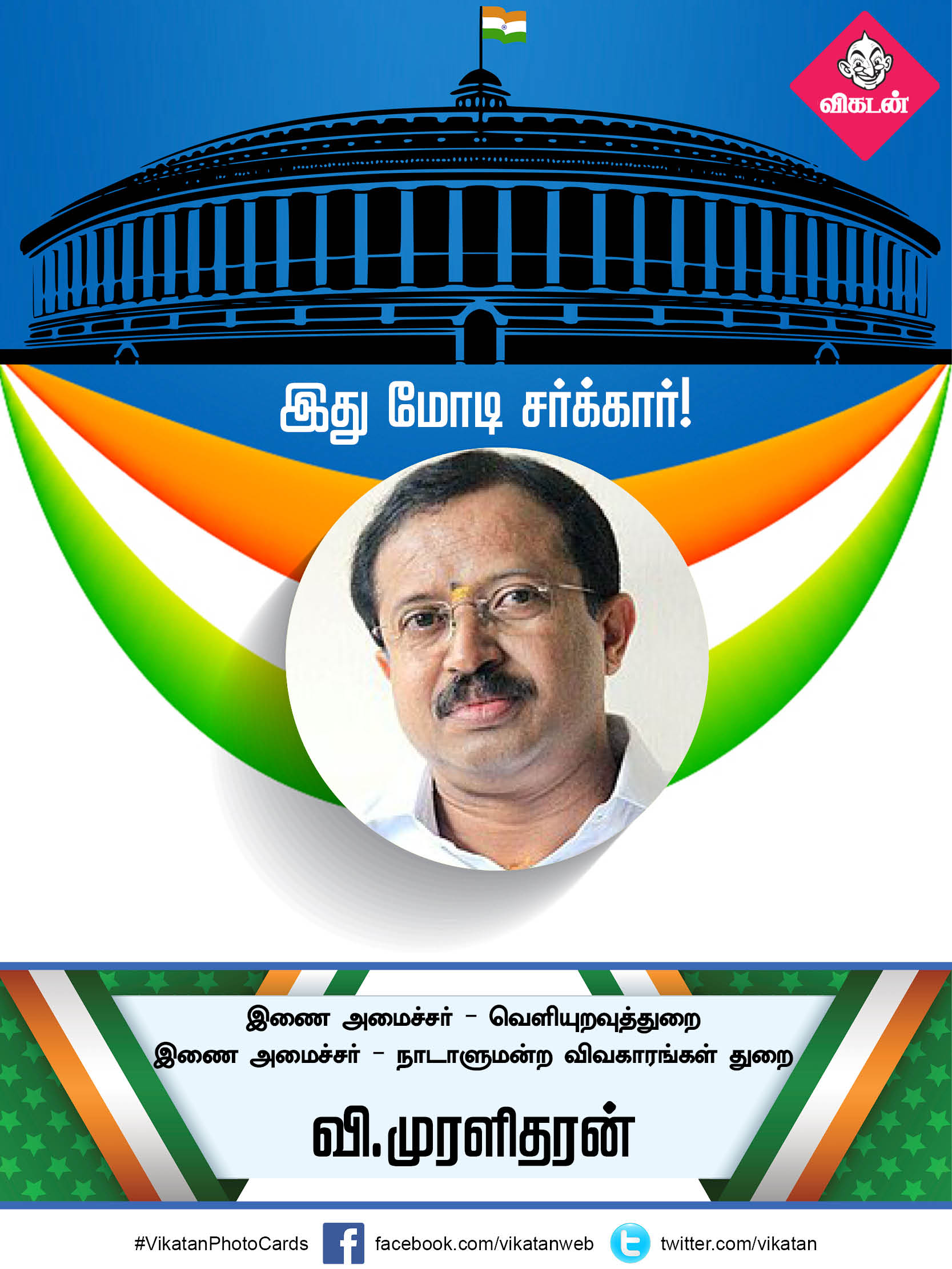 இது மோடி சர்க்கார் 2.0... யாருக்கு என்ன துறை? #VikatanPhotoCards இது மோடி சர்க்கார் 2.0... யாருக்கு என்ன துறை? #VikatanPhotoCards