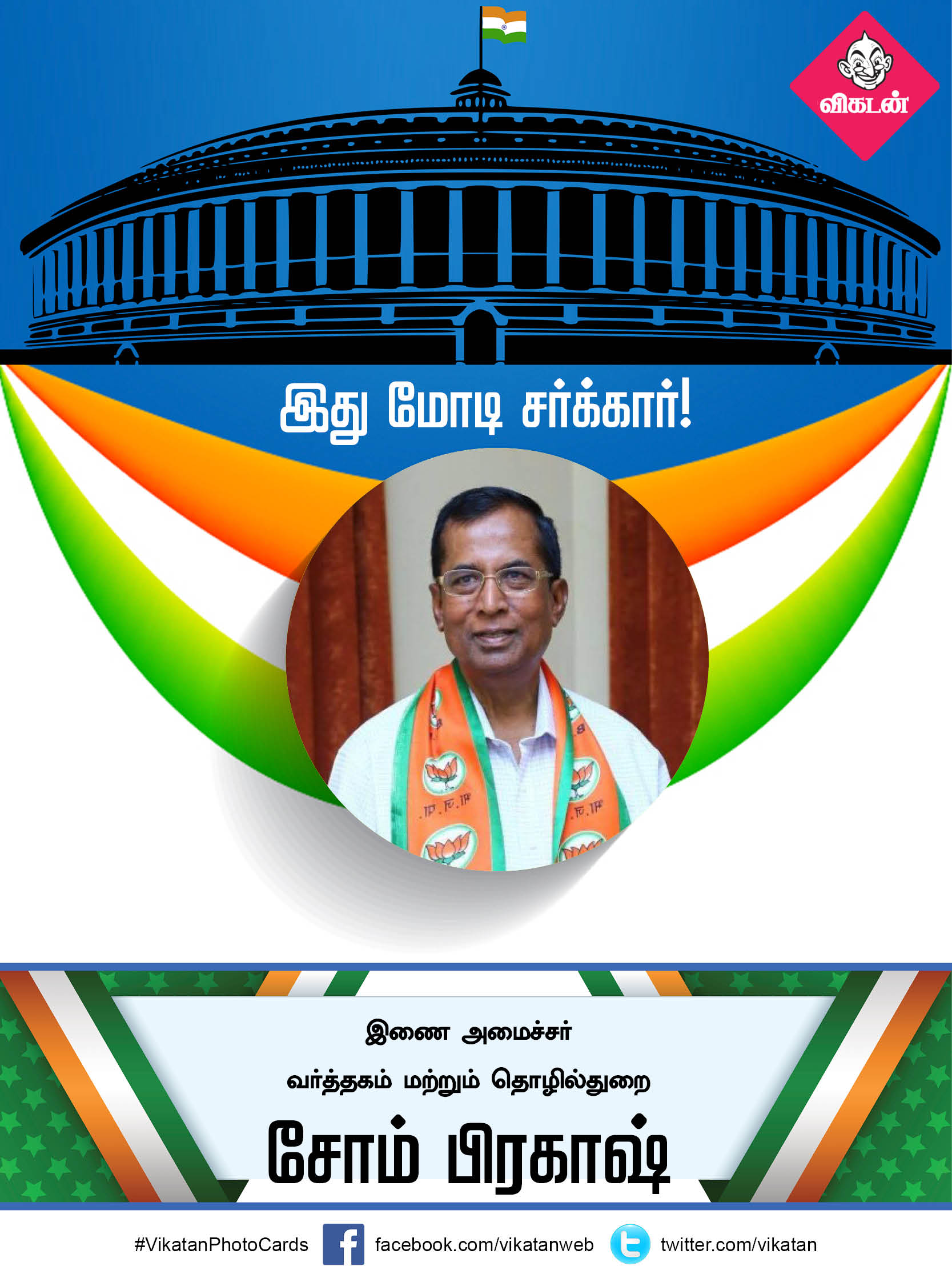 இது மோடி சர்க்கார் 2.0... யாருக்கு என்ன துறை? #VikatanPhotoCards இது மோடி சர்க்கார் 2.0... யாருக்கு என்ன துறை? #VikatanPhotoCards