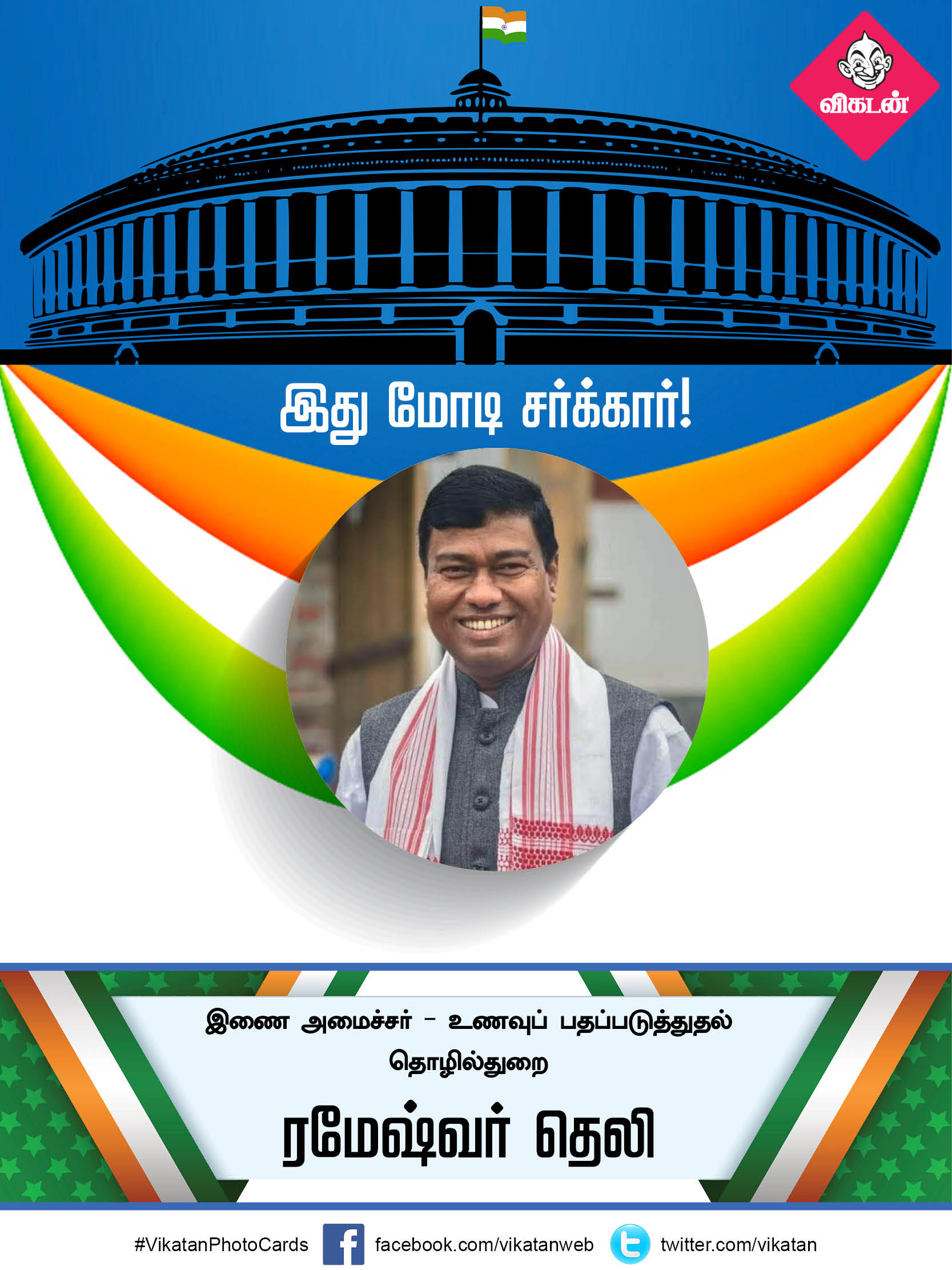 இது மோடி சர்க்கார் 2.0... யாருக்கு என்ன துறை? #VikatanPhotoCards இது மோடி சர்க்கார் 2.0... யாருக்கு என்ன துறை? #VikatanPhotoCards