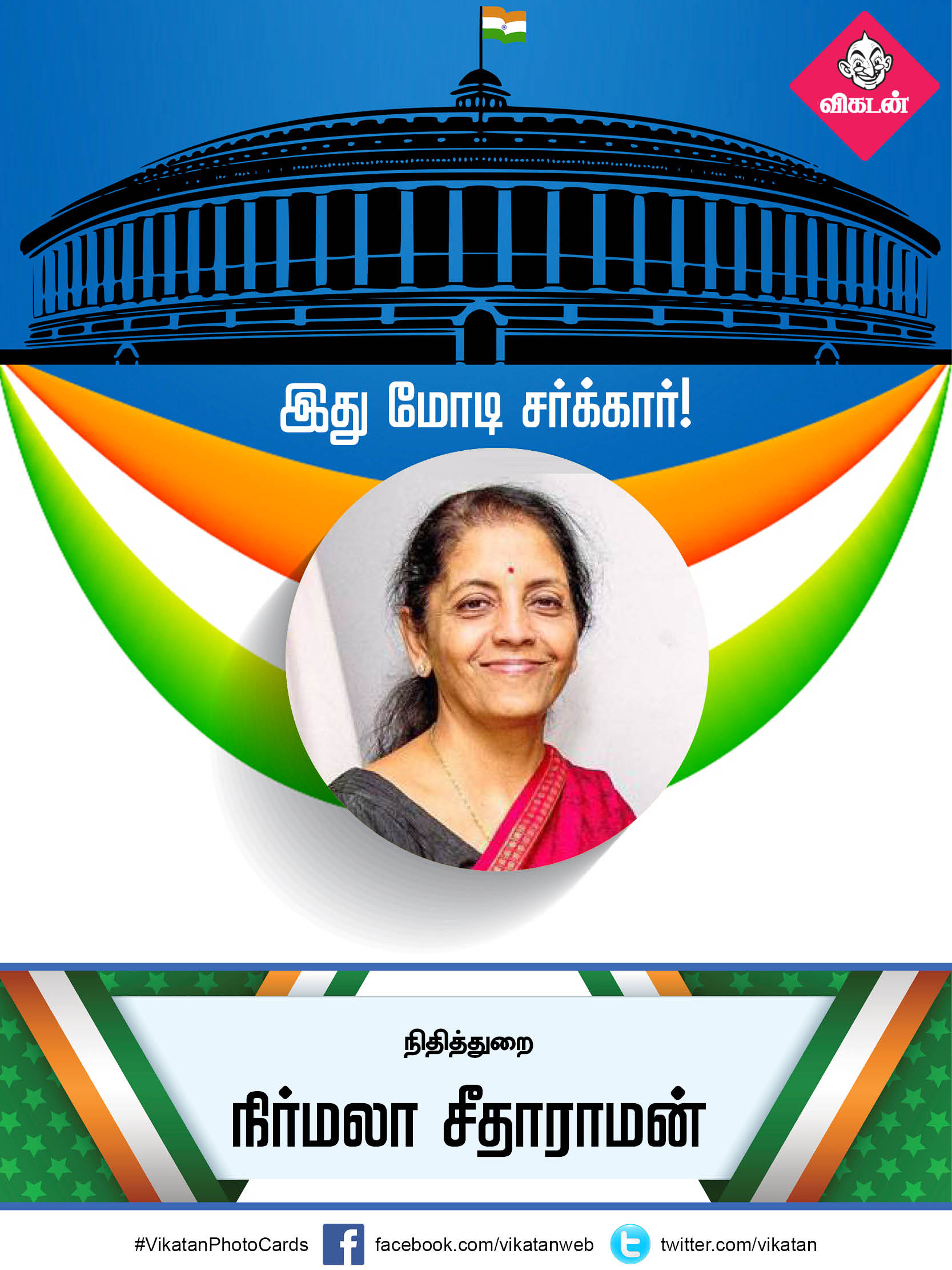 இது மோடி சர்க்கார் 2.0... யாருக்கு என்ன துறை? #VikatanPhotoCards இது மோடி சர்க்கார் 2.0... யாருக்கு என்ன துறை? #VikatanPhotoCards