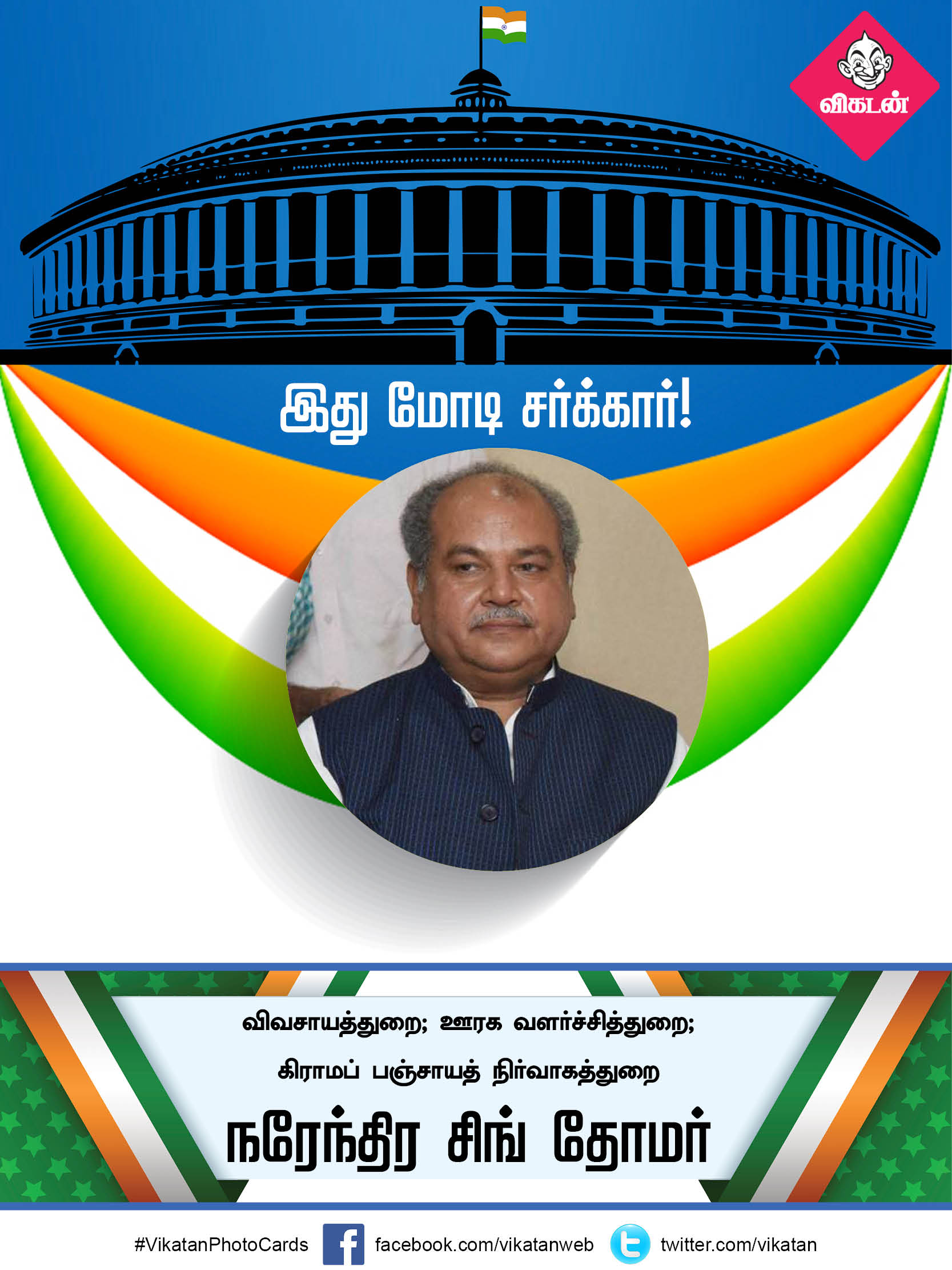 இது மோடி சர்க்கார் 2.0... யாருக்கு என்ன துறை? #VikatanPhotoCards இது மோடி சர்க்கார் 2.0... யாருக்கு என்ன துறை? #VikatanPhotoCards