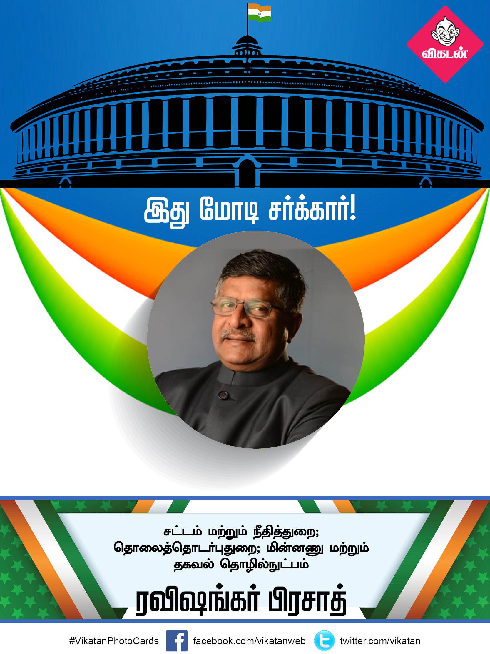 இது மோடி சர்க்கார் 2.0... யாருக்கு என்ன துறை? #VikatanPhotoCards இது மோடி சர்க்கார் 2.0... யாருக்கு என்ன துறை? #VikatanPhotoCards