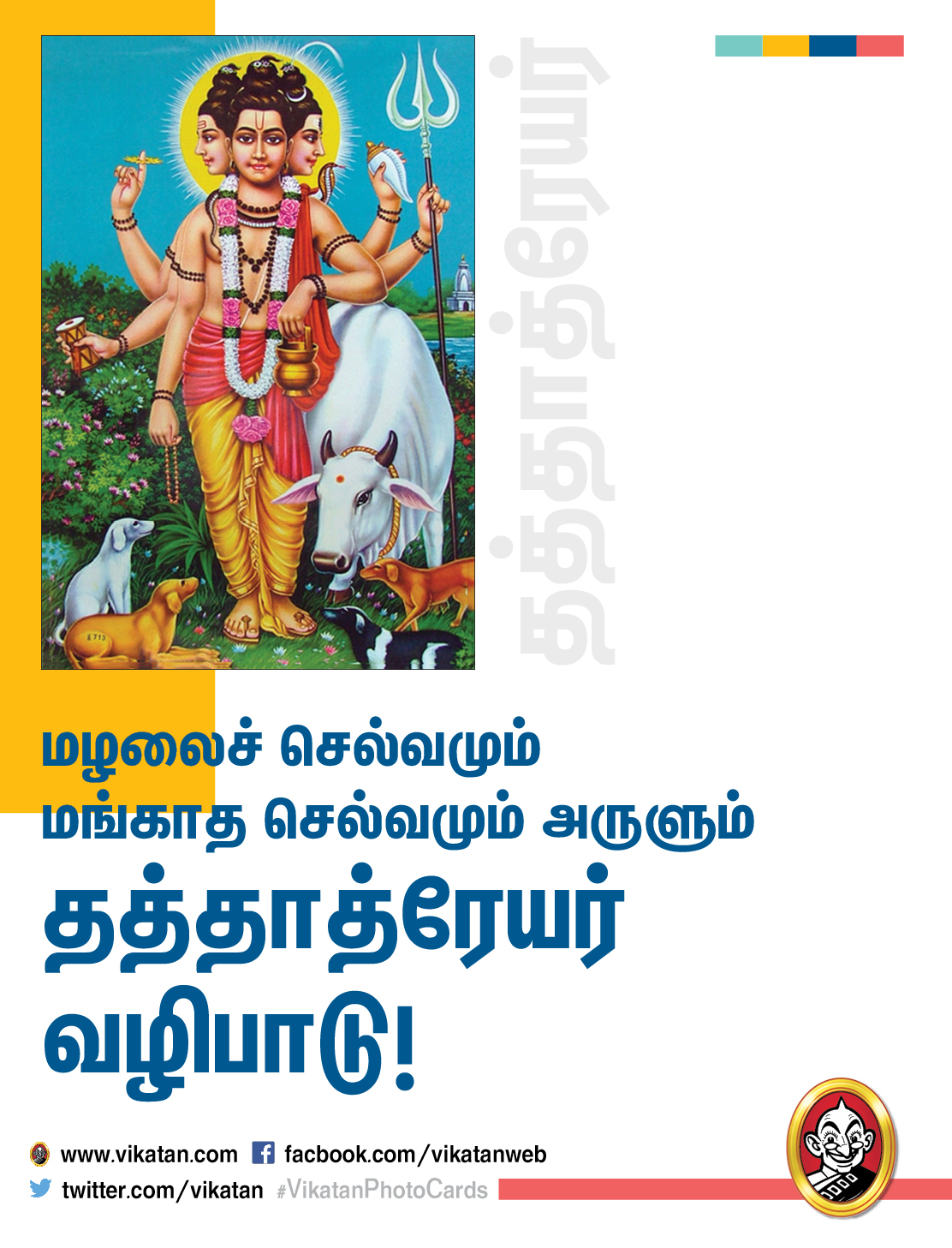 மழலைச் செல்வமும் மங்காத செல்வமும் அருளும் தத்தாத்ரேயர் வழிபாடு! #VikatanPhotoCards மழலைச் செல்வமும் மங்காத செல்வமும் அருளும் தத்தாத்ரேயர் வழிபாடு! #VikatanPhotoCards