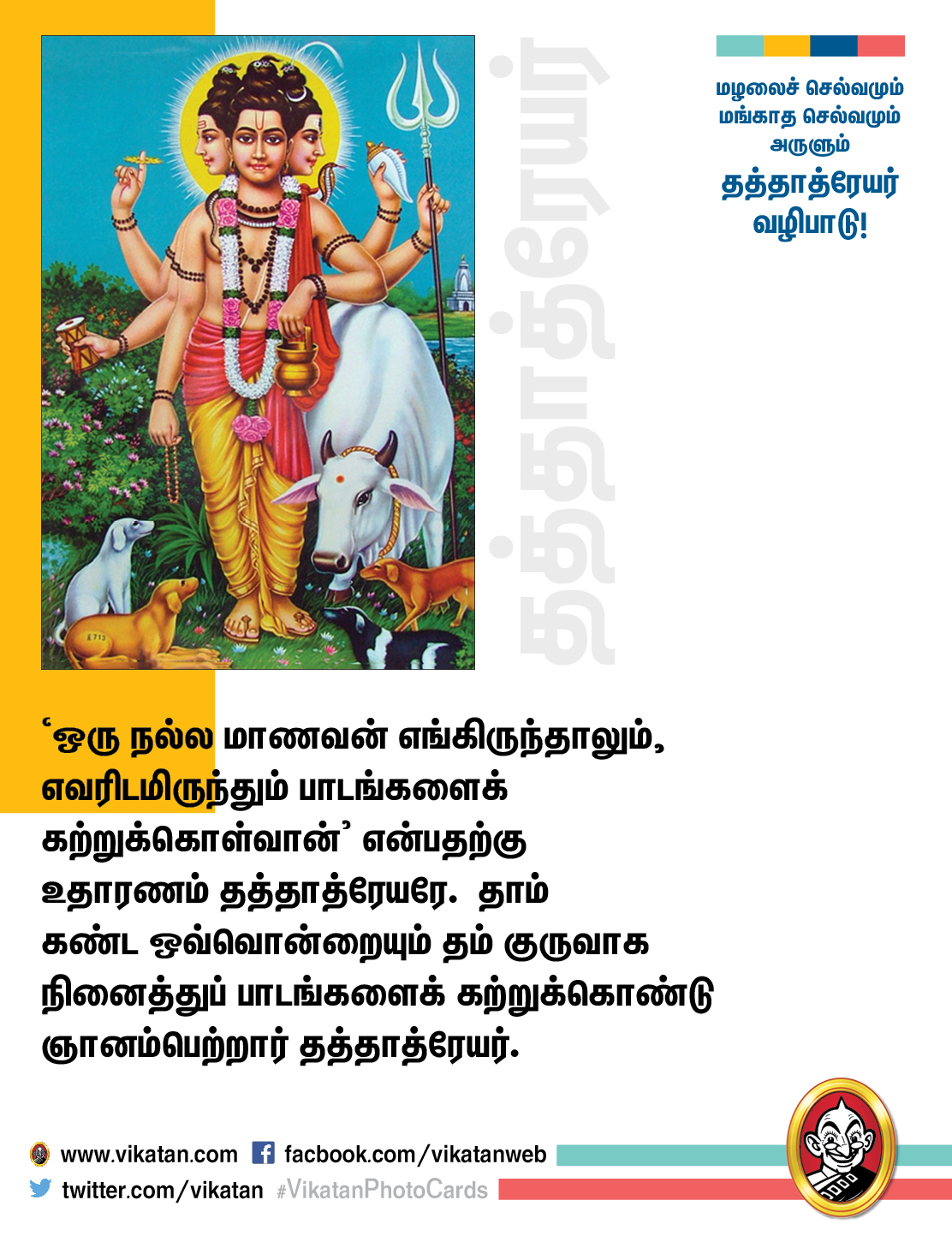 மழலைச் செல்வமும் மங்காத செல்வமும் அருளும் தத்தாத்ரேயர் வழிபாடு! #VikatanPhotoCards மழலைச் செல்வமும் மங்காத செல்வமும் அருளும் தத்தாத்ரேயர் வழிபாடு! #VikatanPhotoCards