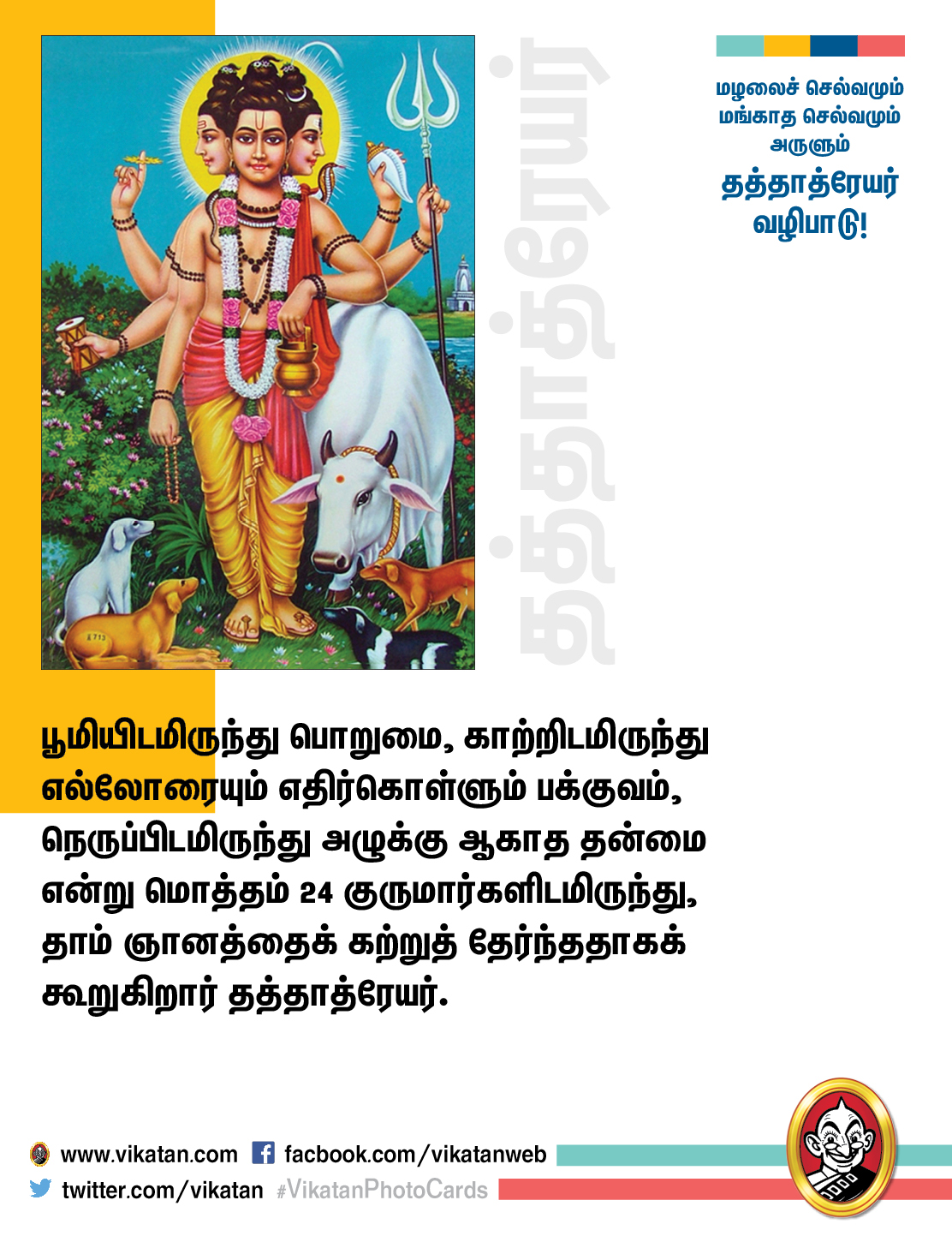 மழலைச் செல்வமும் மங்காத செல்வமும் அருளும் தத்தாத்ரேயர் வழிபாடு! #VikatanPhotoCards மழலைச் செல்வமும் மங்காத செல்வமும் அருளும் தத்தாத்ரேயர் வழிபாடு! #VikatanPhotoCards