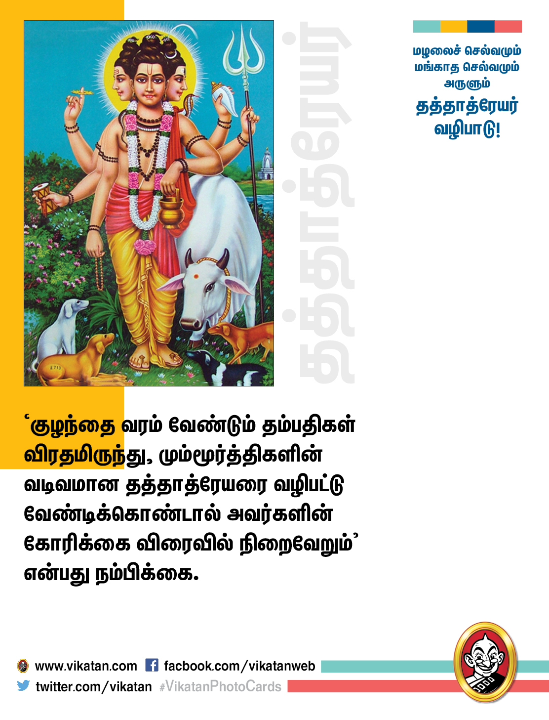 மழலைச் செல்வமும் மங்காத செல்வமும் அருளும் தத்தாத்ரேயர் வழிபாடு! #VikatanPhotoCards மழலைச் செல்வமும் மங்காத செல்வமும் அருளும் தத்தாத்ரேயர் வழிபாடு! #VikatanPhotoCards