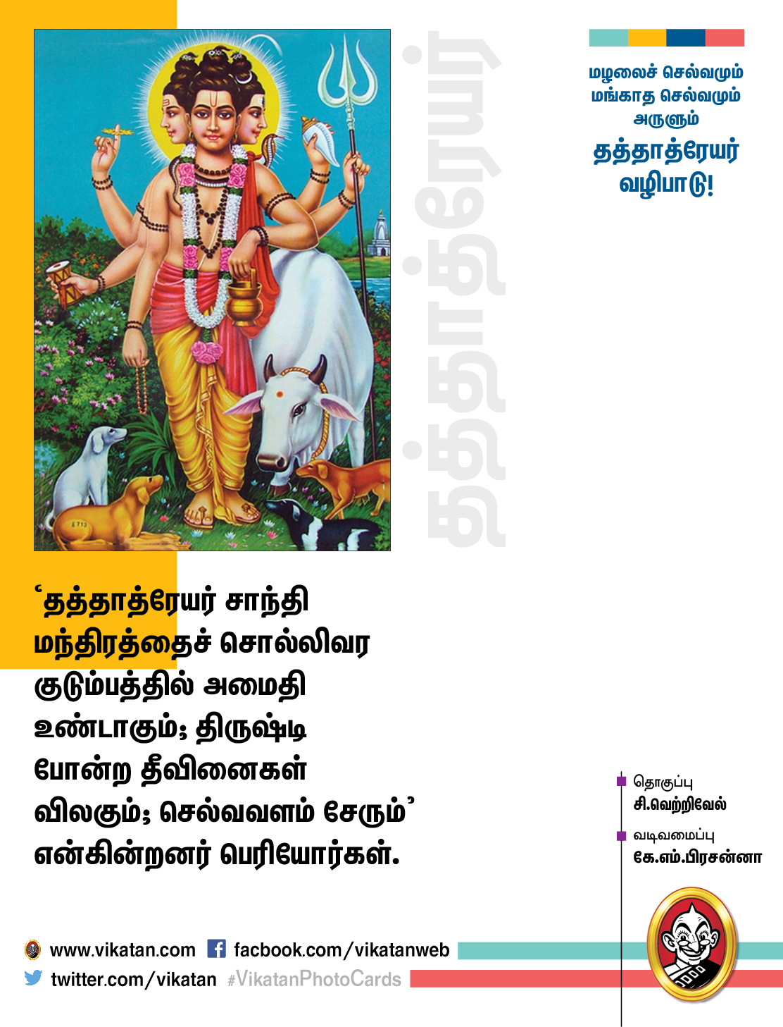 மழலைச் செல்வமும் மங்காத செல்வமும் அருளும் தத்தாத்ரேயர் வழிபாடு! #VikatanPhotoCards மழலைச் செல்வமும் மங்காத செல்வமும் அருளும் தத்தாத்ரேயர் வழிபாடு! #VikatanPhotoCards