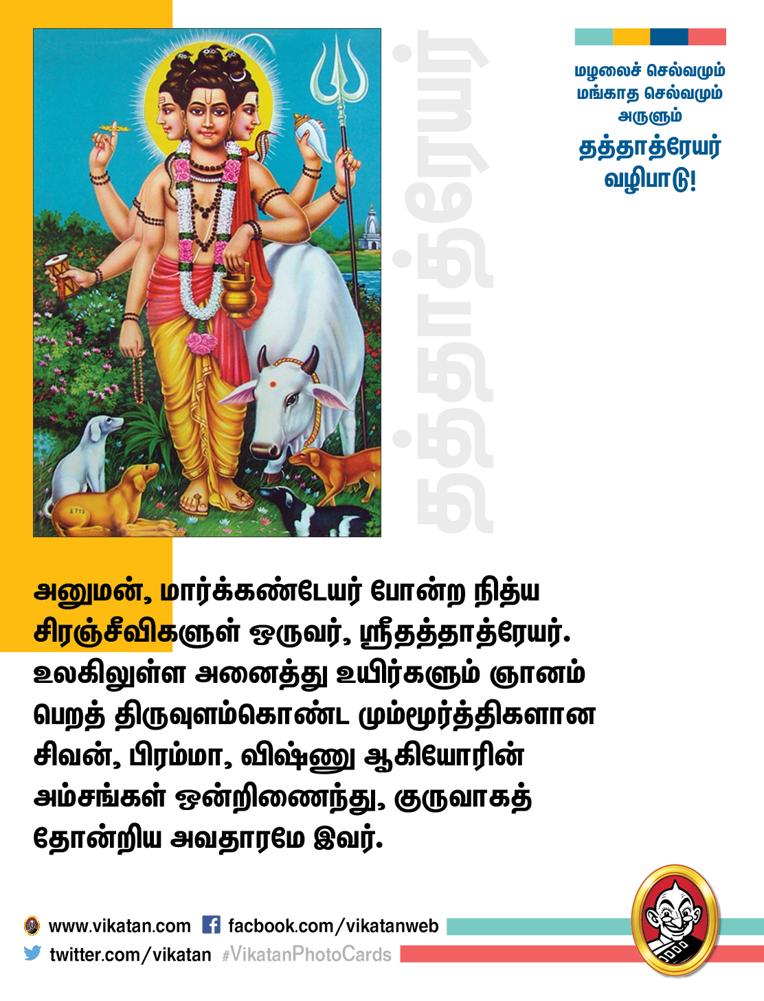 மழலைச் செல்வமும் மங்காத செல்வமும் அருளும் தத்தாத்ரேயர் வழிபாடு! #VikatanPhotoCards மழலைச் செல்வமும் மங்காத செல்வமும் அருளும் தத்தாத்ரேயர் வழிபாடு! #VikatanPhotoCards