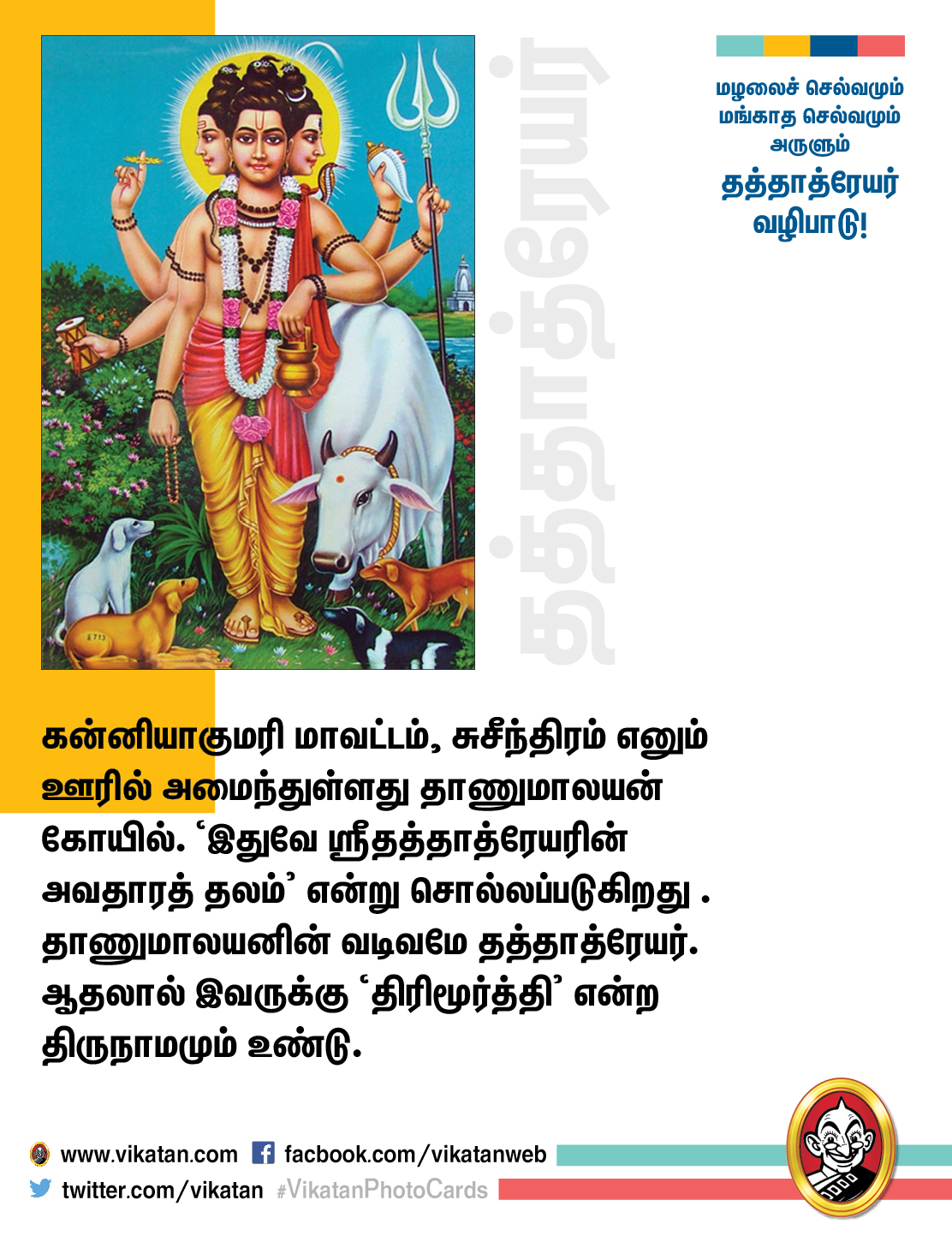 மழலைச் செல்வமும் மங்காத செல்வமும் அருளும் தத்தாத்ரேயர் வழிபாடு! #VikatanPhotoCards மழலைச் செல்வமும் மங்காத செல்வமும் அருளும் தத்தாத்ரேயர் வழிபாடு! #VikatanPhotoCards