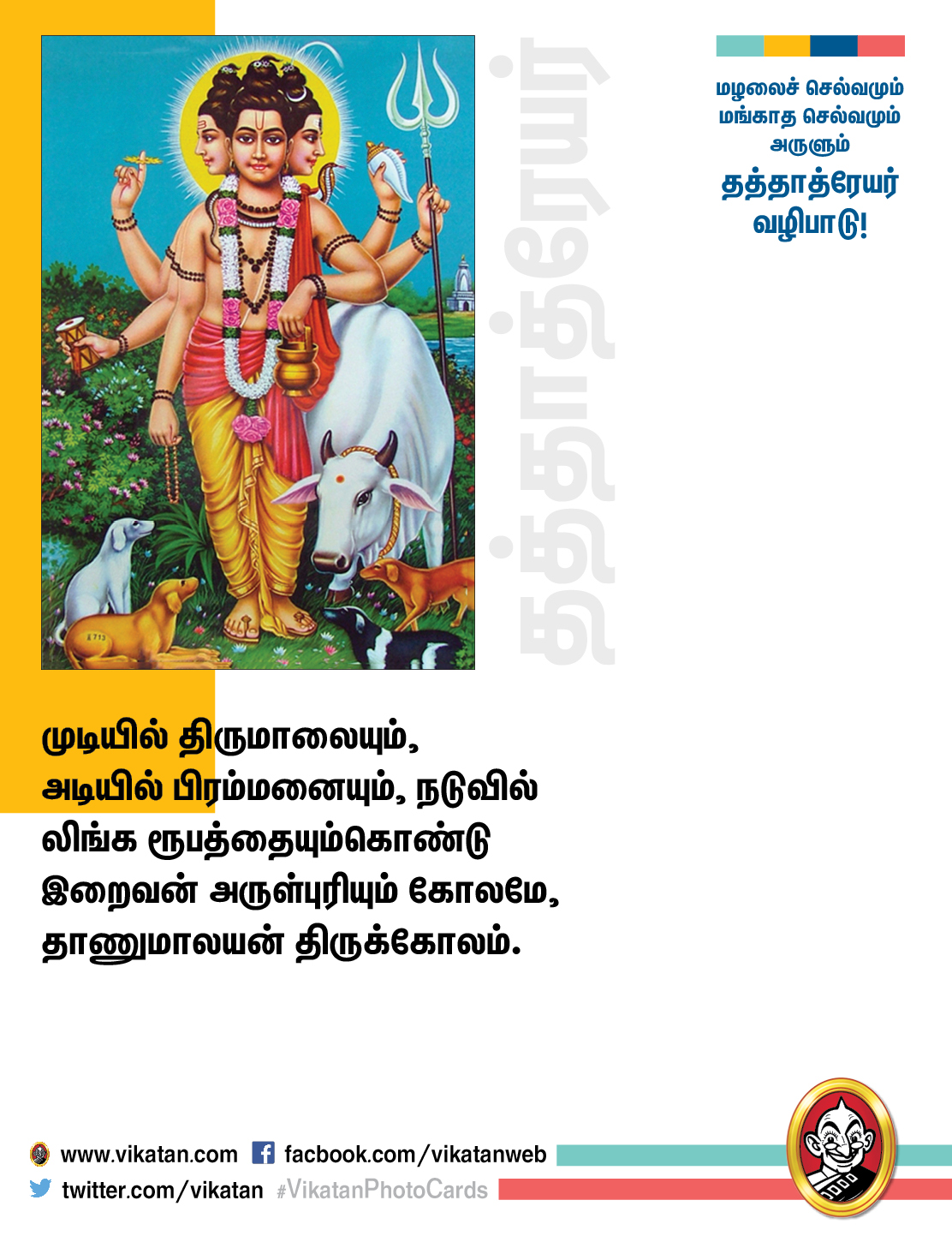 மழலைச் செல்வமும் மங்காத செல்வமும் அருளும் தத்தாத்ரேயர் வழிபாடு! #VikatanPhotoCards மழலைச் செல்வமும் மங்காத செல்வமும் அருளும் தத்தாத்ரேயர் வழிபாடு! #VikatanPhotoCards