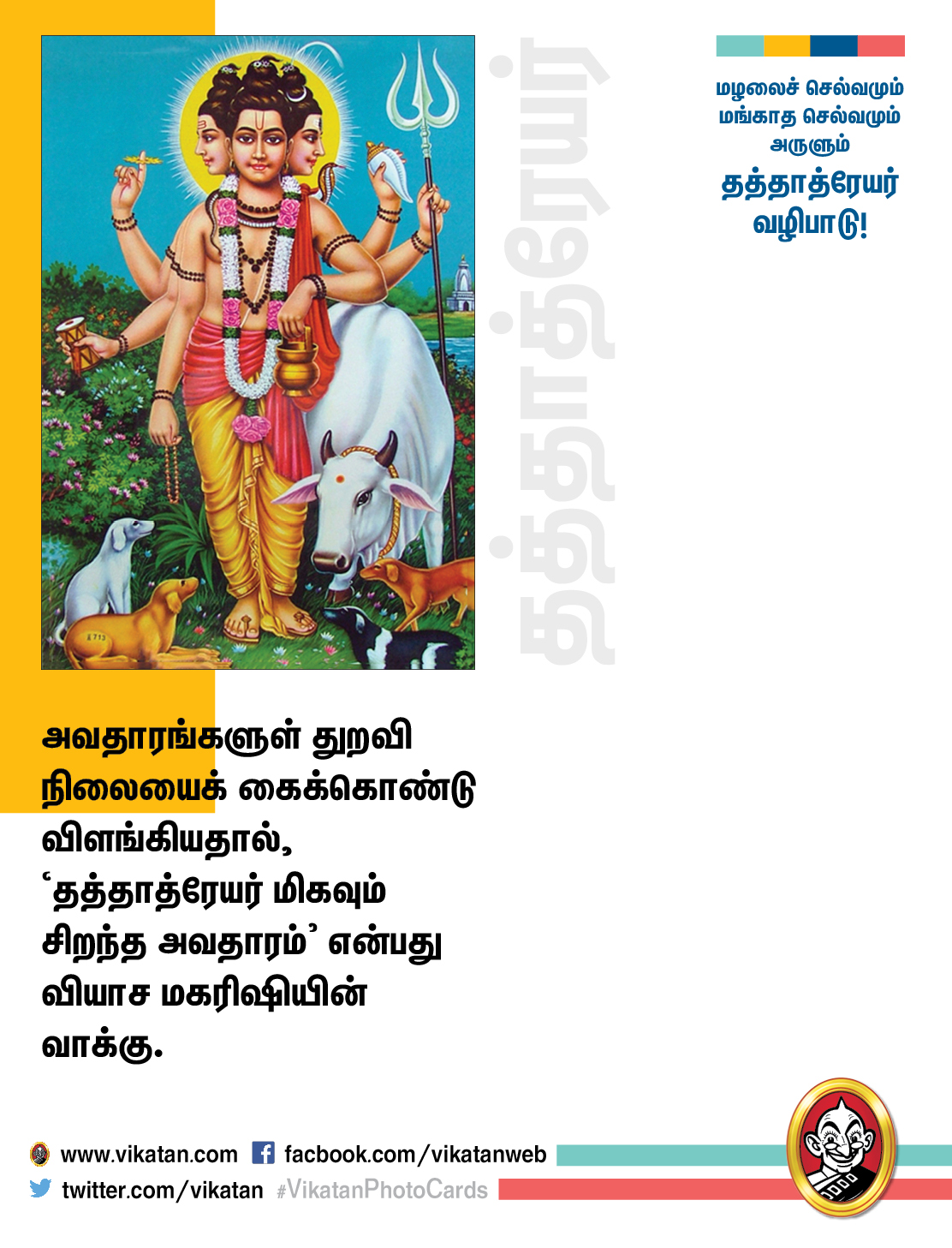 மழலைச் செல்வமும் மங்காத செல்வமும் அருளும் தத்தாத்ரேயர் வழிபாடு! #VikatanPhotoCards மழலைச் செல்வமும் மங்காத செல்வமும் அருளும் தத்தாத்ரேயர் வழிபாடு! #VikatanPhotoCards