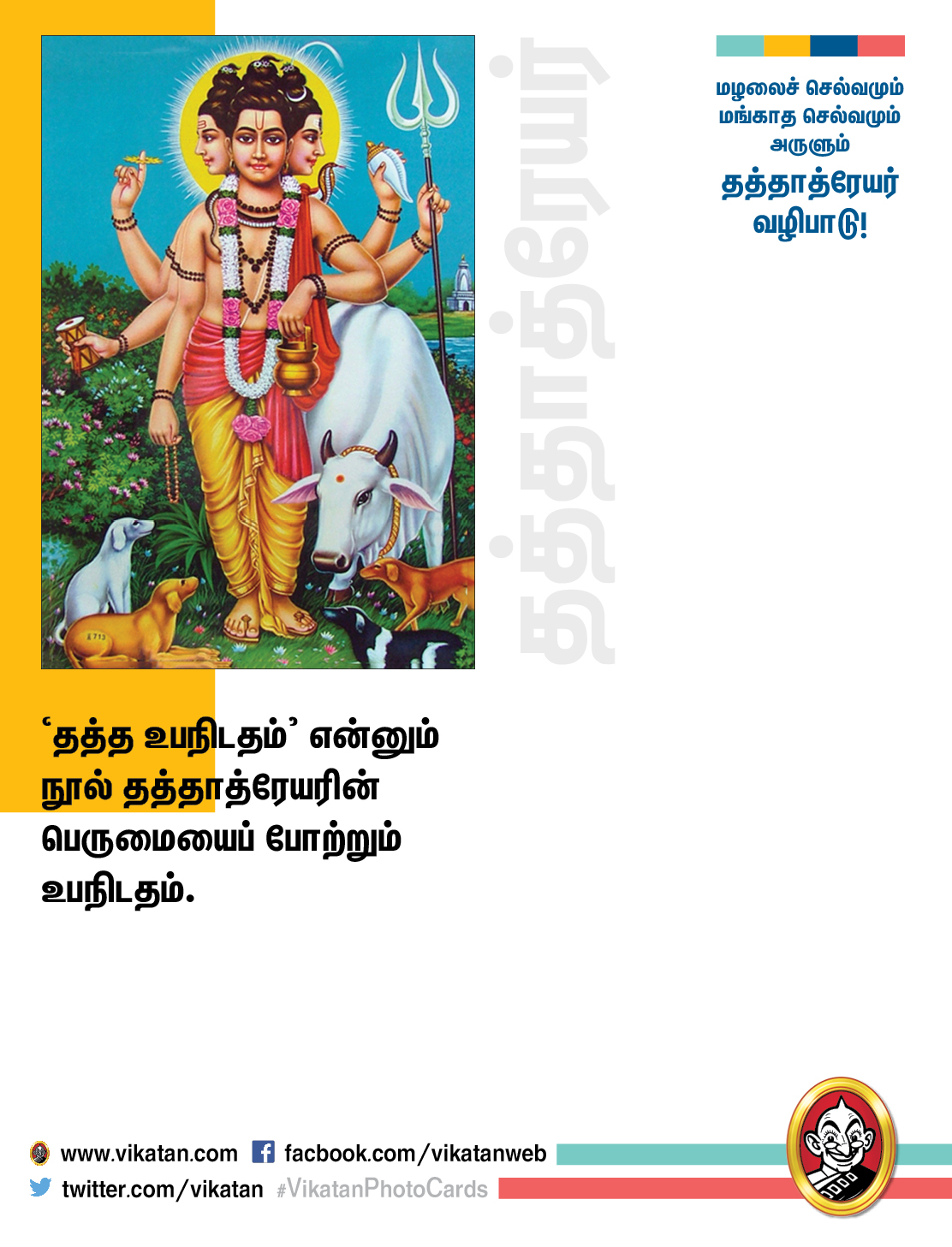 மழலைச் செல்வமும் மங்காத செல்வமும் அருளும் தத்தாத்ரேயர் வழிபாடு! #VikatanPhotoCards மழலைச் செல்வமும் மங்காத செல்வமும் அருளும் தத்தாத்ரேயர் வழிபாடு! #VikatanPhotoCards