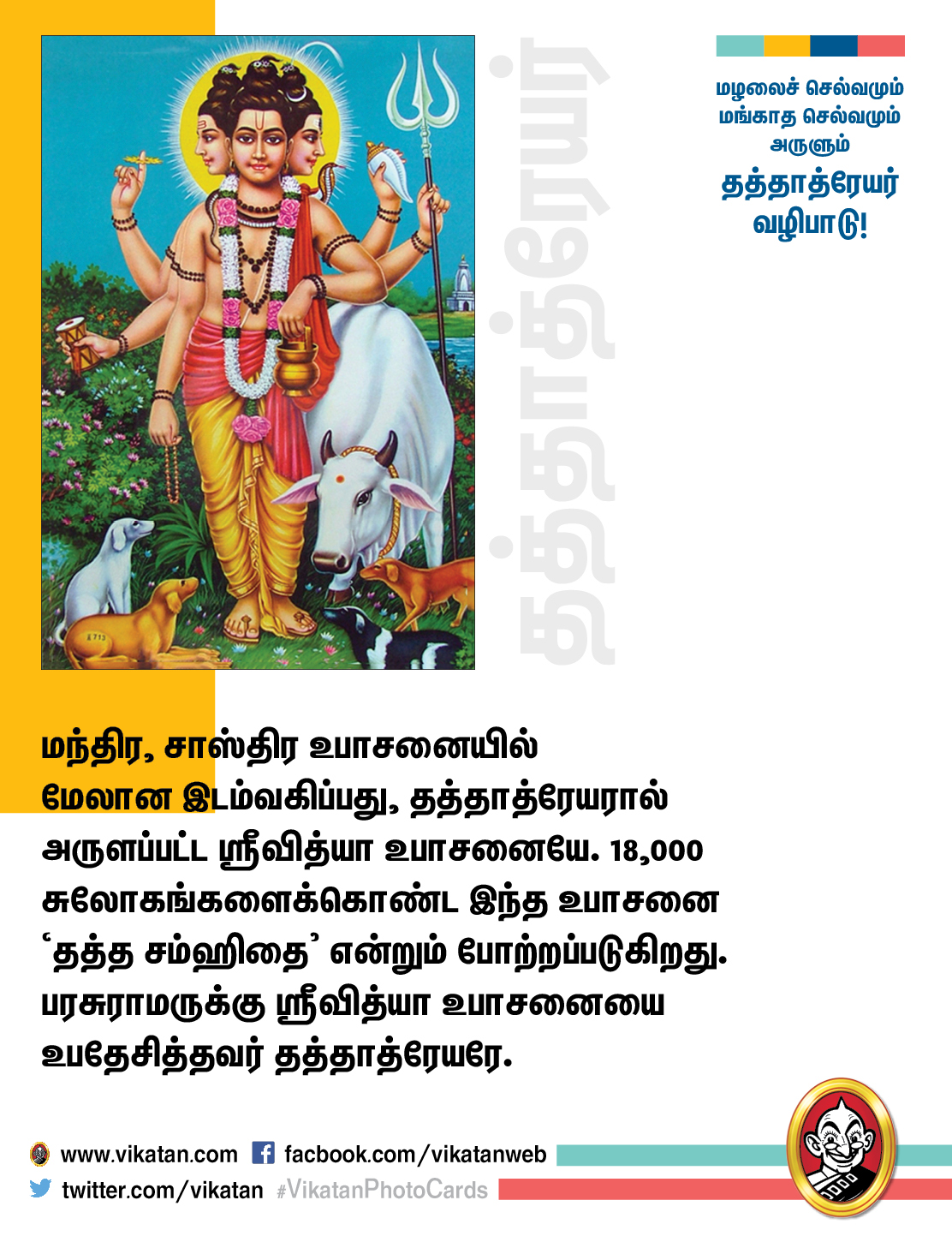 மழலைச் செல்வமும் மங்காத செல்வமும் அருளும் தத்தாத்ரேயர் வழிபாடு! #VikatanPhotoCards மழலைச் செல்வமும் மங்காத செல்வமும் அருளும் தத்தாத்ரேயர் வழிபாடு! #VikatanPhotoCards
