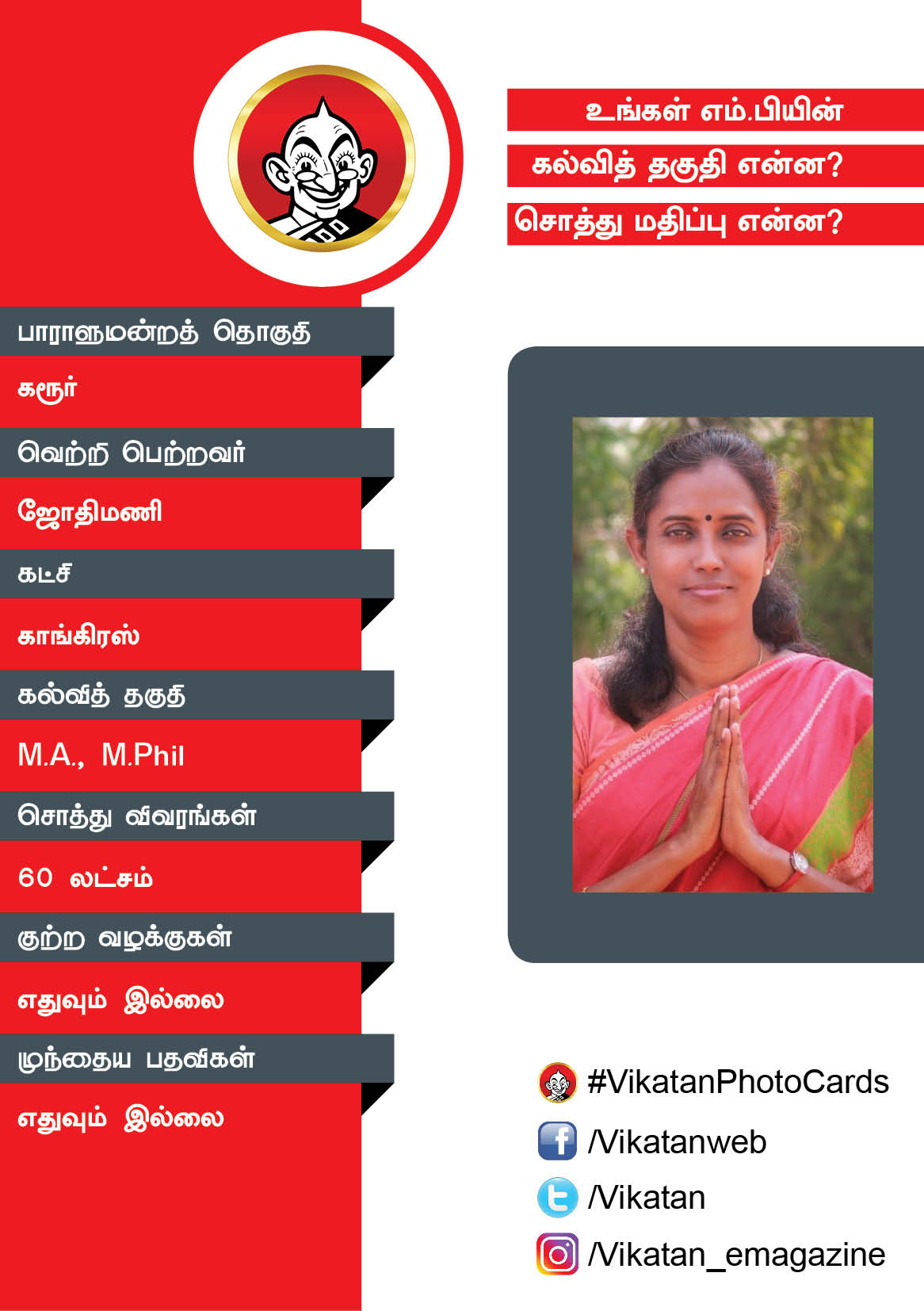 உங்கள் எம்.பியின் கல்வித் தகுதி என்ன? சொத்து மதிப்பு என்ன? #VikatanPhotoCards உங்கள் எம்.பியின் கல்வித் தகுதி என்ன? சொத்து மதிப்பு என்ன? #VikatanPhotoCards