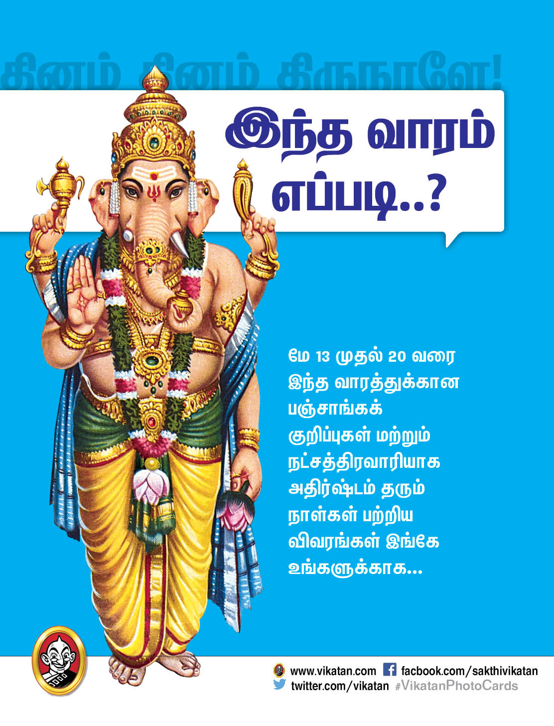 இந்த வாரம் எப்படி - பஞ்சாங்கக் குறிப்புகள் - மே 13 முதல் 19 வரை இந்த வாரம் எப்படி - பஞ்சாங்கக் குறிப்புகள் - மே 13 முதல் 19 வரை
