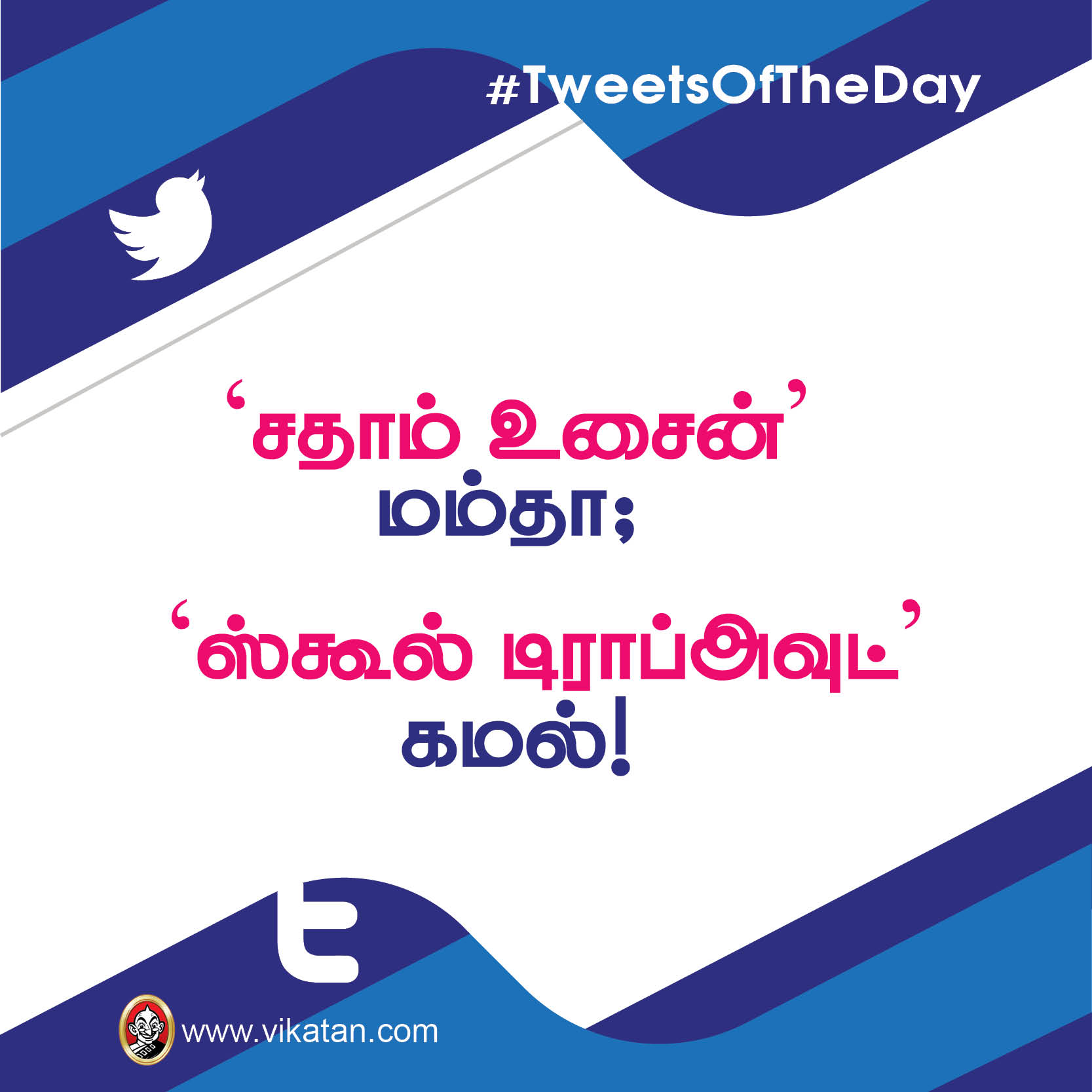 'சதாம் உசைன்' மம்தா ; 'ஸ்கூல் டிராப்அவுட்' கமல் #TweetsOfTheDay 'சதாம் உசைன்' மம்தா ; 'ஸ்கூல் டிராப்அவுட்' கமல் #TweetsOfTheDay