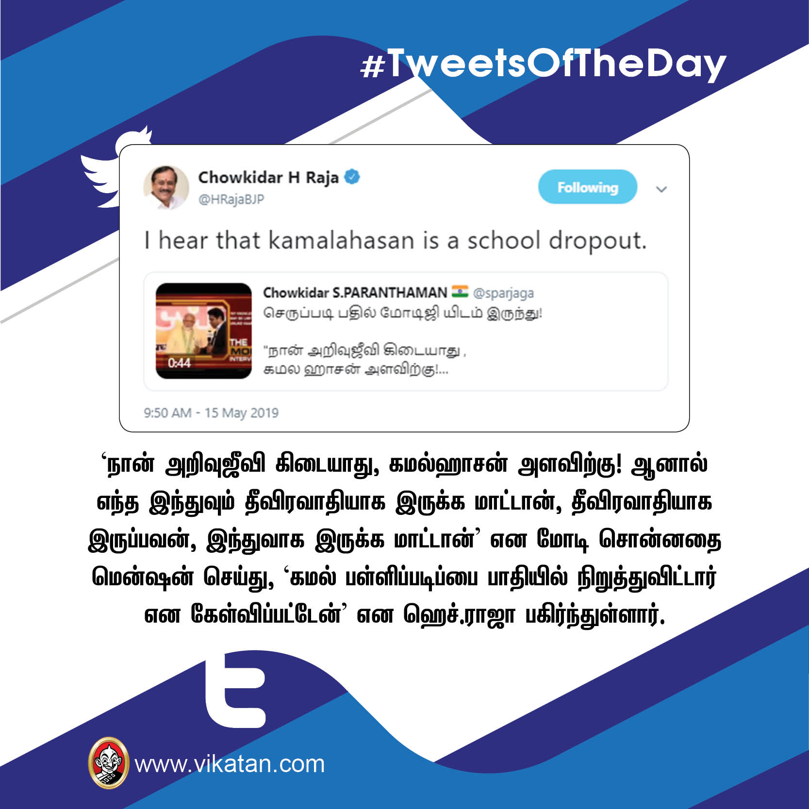 'சதாம் உசைன்' மம்தா ; 'ஸ்கூல் டிராப்அவுட்' கமல் #TweetsOfTheDay 'சதாம் உசைன்' மம்தா ; 'ஸ்கூல் டிராப்அவுட்' கமல் #TweetsOfTheDay