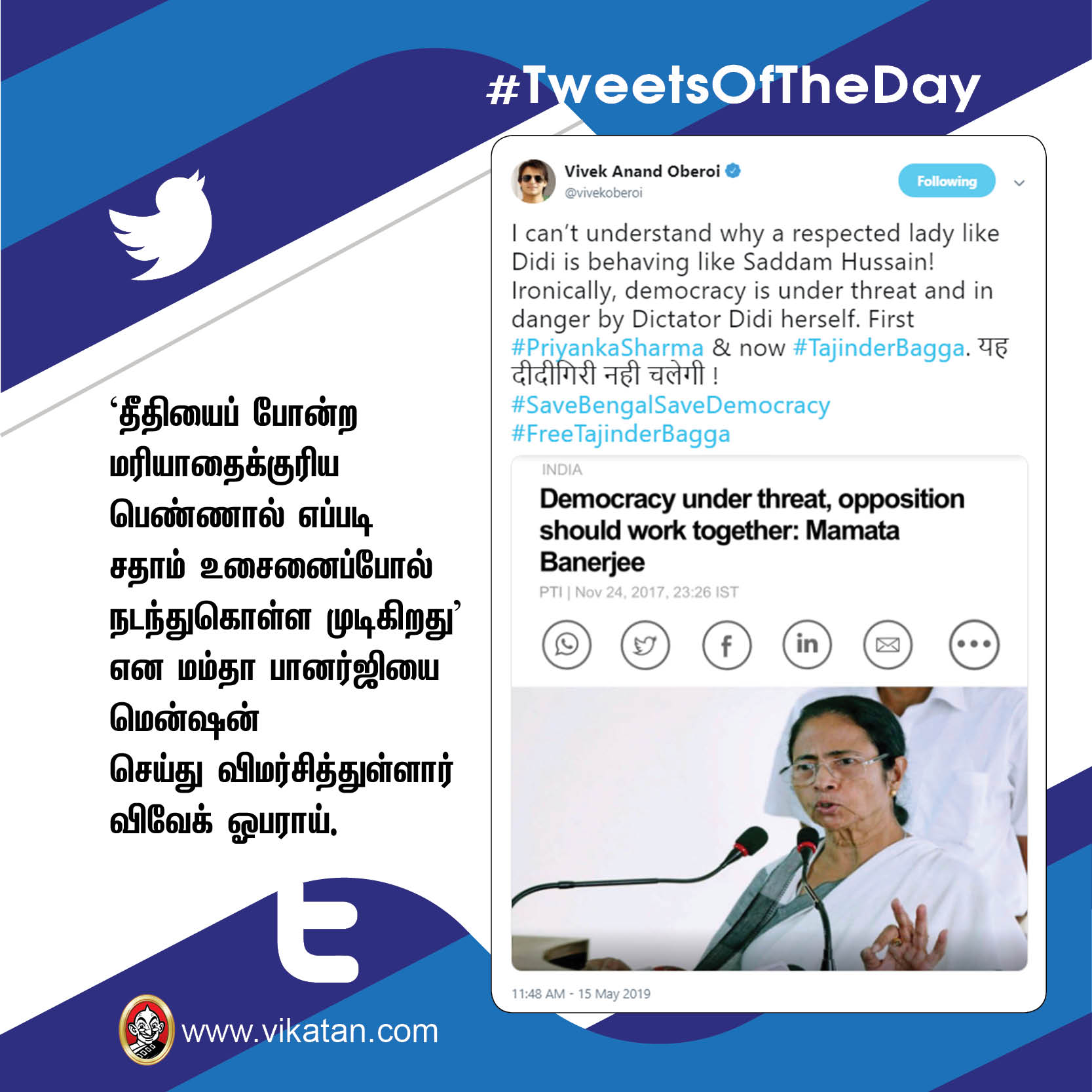 'சதாம் உசைன்' மம்தா ; 'ஸ்கூல் டிராப்அவுட்' கமல் #TweetsOfTheDay 'சதாம் உசைன்' மம்தா ; 'ஸ்கூல் டிராப்அவுட்' கமல் #TweetsOfTheDay