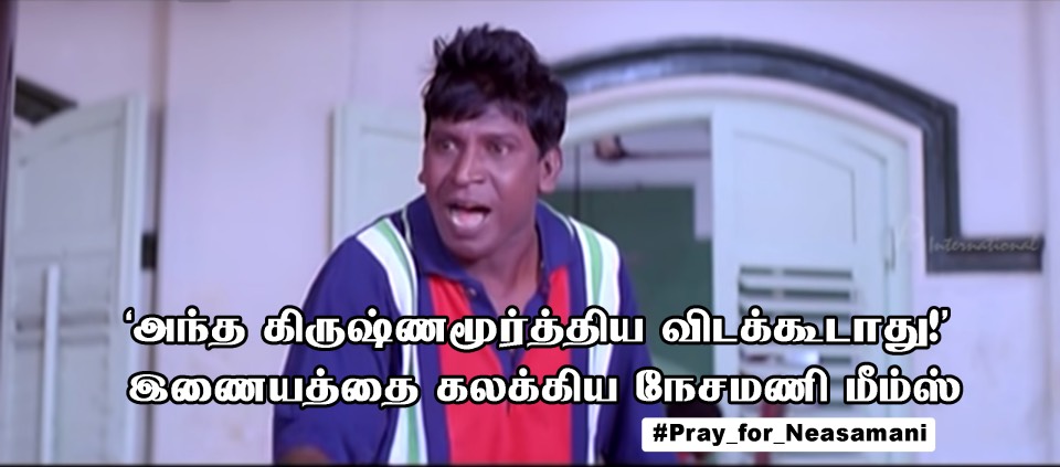 'அந்த கிருஷ்ணமூர்த்திய விடக்கூடாது!' ட்விட்டரை கலக்கிய நேசமணி மீம்ஸ் 'அந்த கிருஷ்ணமூர்த்திய விடக்கூடாது!' ட்விட்டரை கலக்கிய நேசமணி மீம்ஸ்