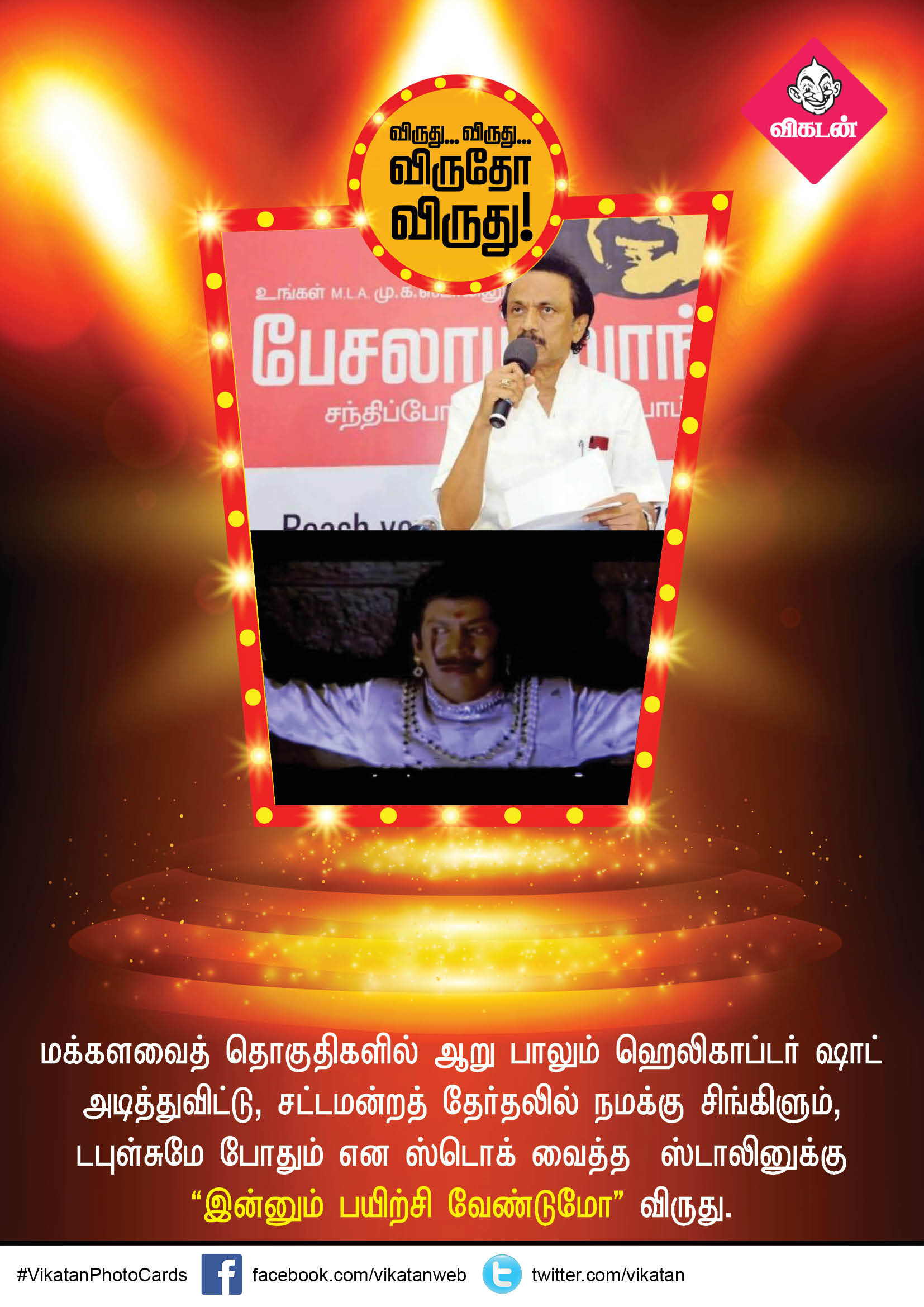 'எதுக்கு?' விருது ரஜினிக்கு.. 'இன்னும் பயிற்சி வேண்டுமோ' விருது ஸ்டாலினுக்கு... அச்சச்சோ அவார்ட்ஸ்! 'எதுக்கு?' விருது ரஜினிக்கு.. 'இன்னும் பயிற்சி வேண்டுமோ' விருது ஸ்டாலினுக்கு... அச்சச்சோ அவார்ட்ஸ்!