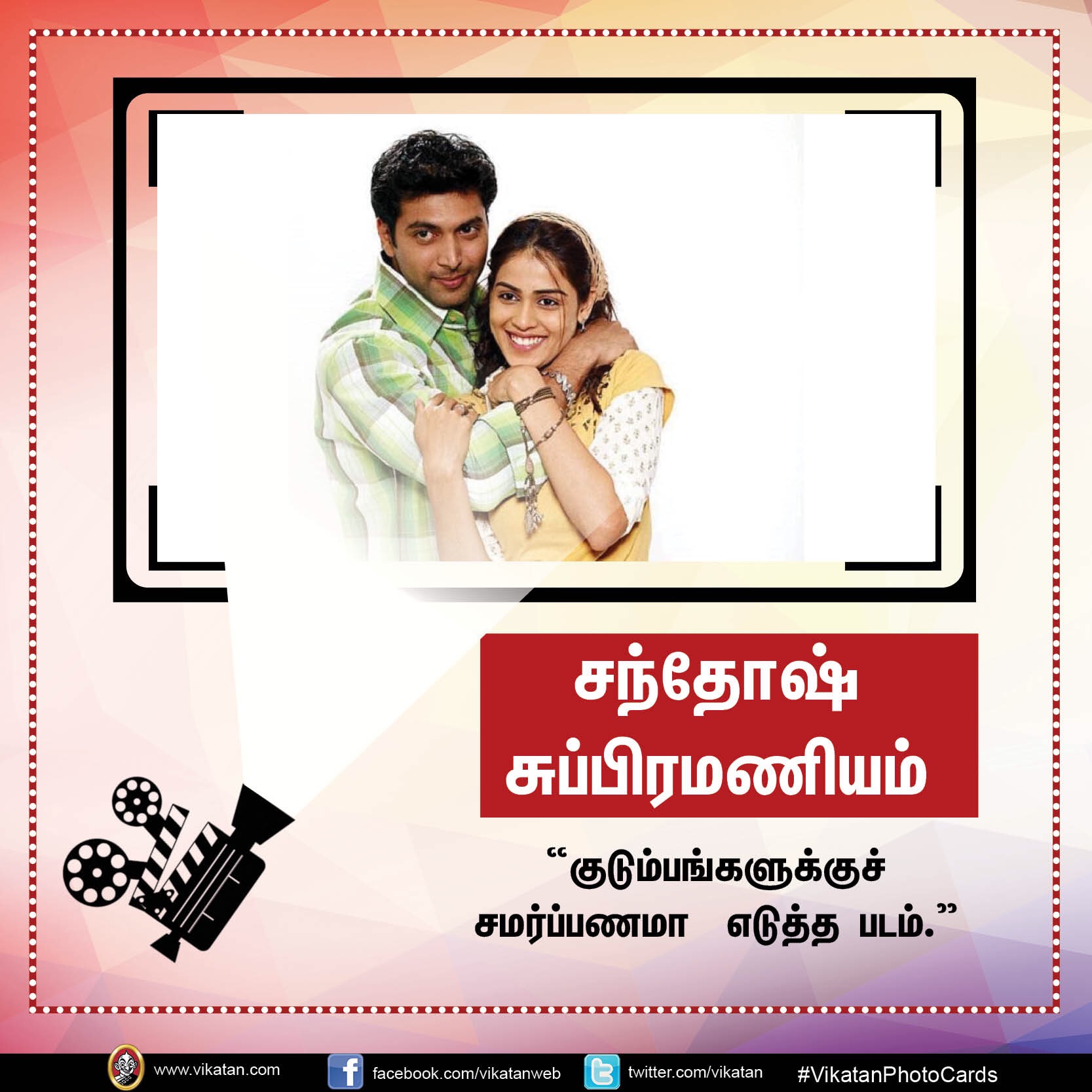 தனது '25 படங்கள்' பற்றி நடிகர் 'ஜெயம்' ரவியின் சுவாரஸ்ய ஒரு வரி கமென்ட்ஸ்! #VikatanPhotoCards தனது '25 படங்கள்' பற்றி நடிகர் 'ஜெயம்' ரவியின் சுவாரஸ்ய ஒரு வரி கமென்ட்ஸ்! #VikatanPhotoCards