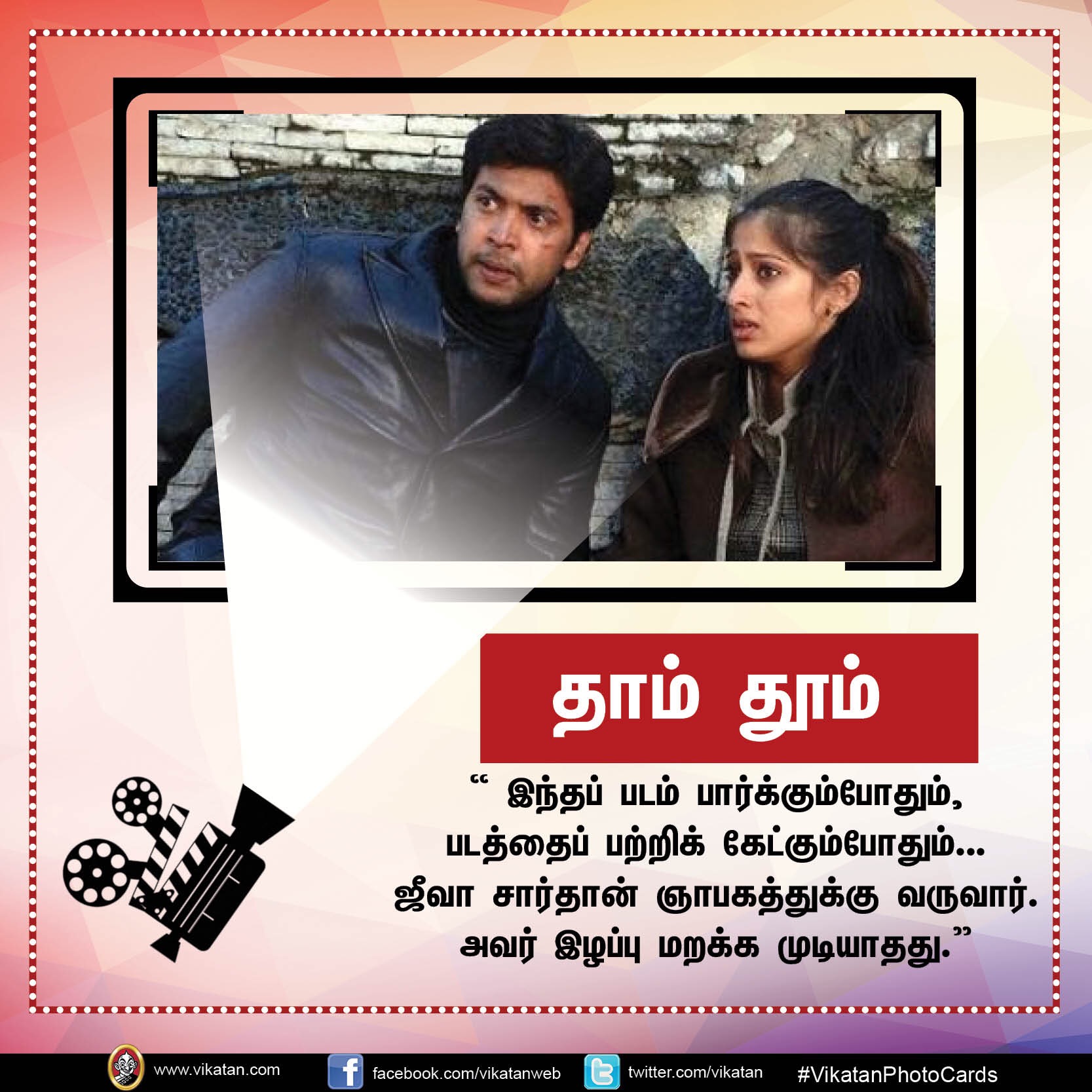 தனது '25 படங்கள்' பற்றி நடிகர் 'ஜெயம்' ரவியின் சுவாரஸ்ய ஒரு வரி கமென்ட்ஸ்! #VikatanPhotoCards தனது '25 படங்கள்' பற்றி நடிகர் 'ஜெயம்' ரவியின் சுவாரஸ்ய ஒரு வரி கமென்ட்ஸ்! #VikatanPhotoCards