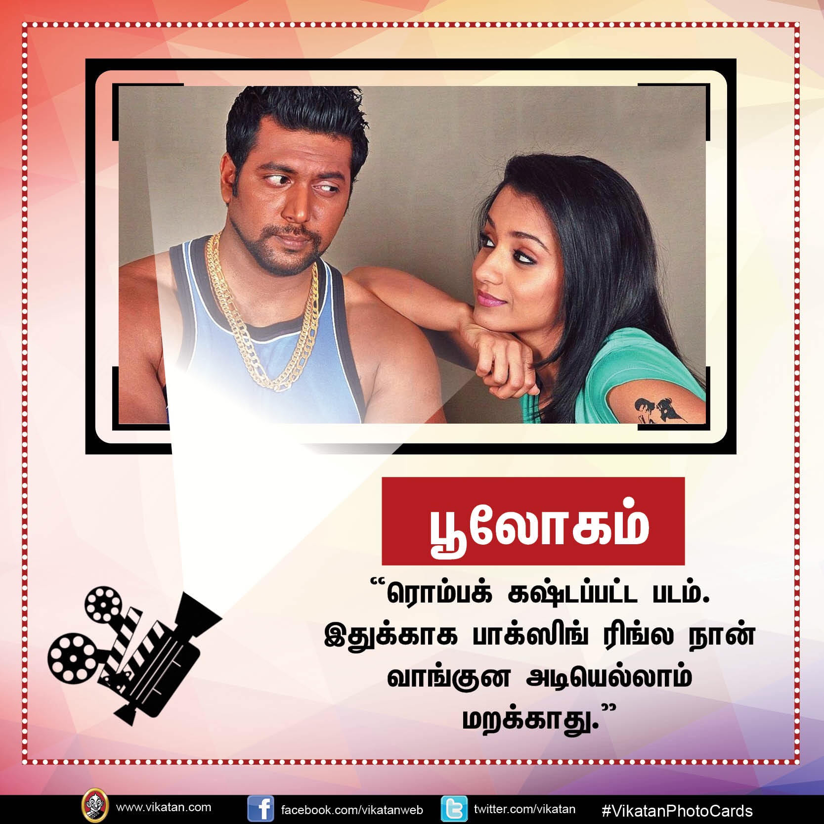 தனது '25 படங்கள்' பற்றி நடிகர் 'ஜெயம்' ரவியின் சுவாரஸ்ய ஒரு வரி கமென்ட்ஸ்! #VikatanPhotoCards தனது '25 படங்கள்' பற்றி நடிகர் 'ஜெயம்' ரவியின் சுவாரஸ்ய ஒரு வரி கமென்ட்ஸ்! #VikatanPhotoCards