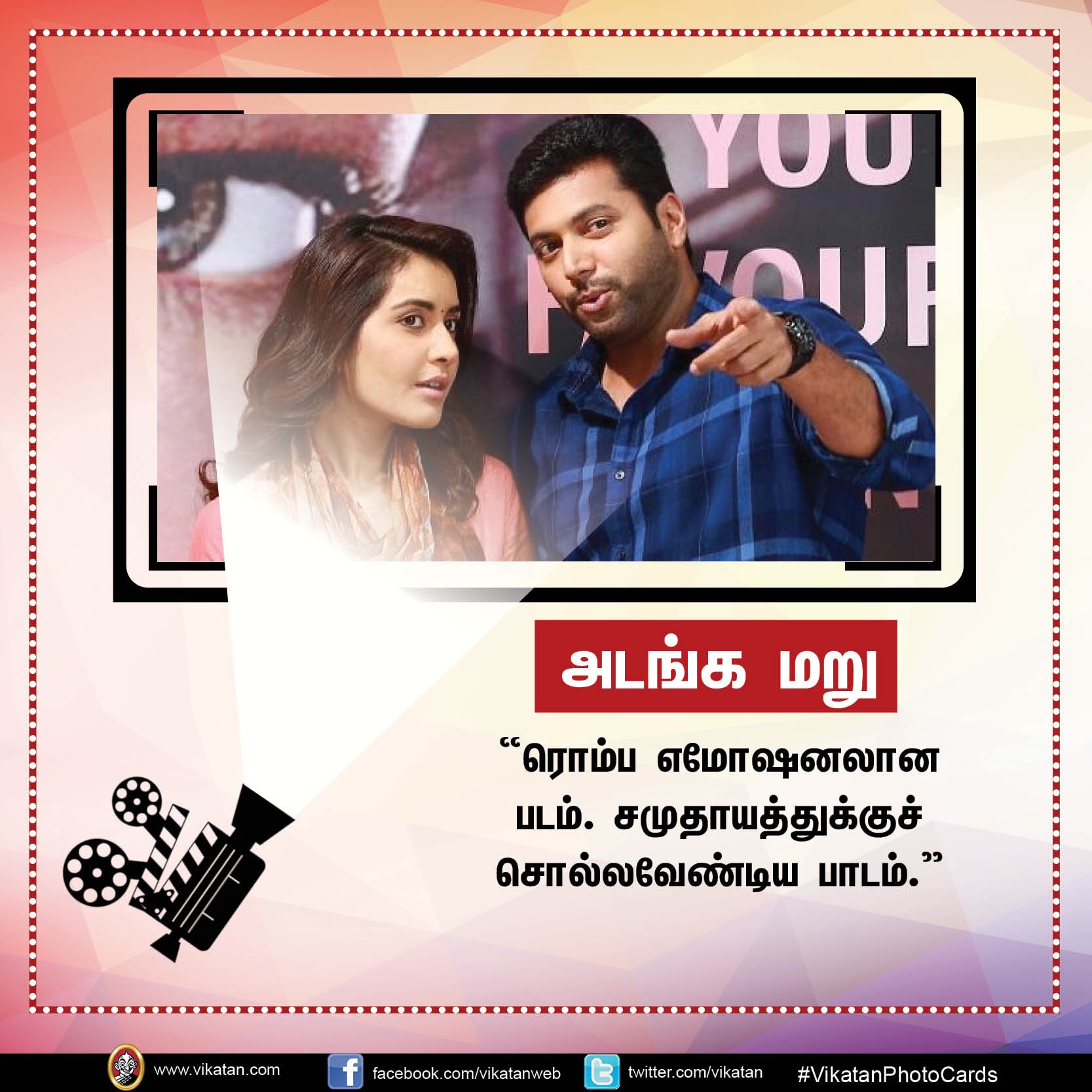 தனது '25 படங்கள்' பற்றி நடிகர் 'ஜெயம்' ரவியின் சுவாரஸ்ய ஒரு வரி கமென்ட்ஸ்! #VikatanPhotoCards தனது '25 படங்கள்' பற்றி நடிகர் 'ஜெயம்' ரவியின் சுவாரஸ்ய ஒரு வரி கமென்ட்ஸ்! #VikatanPhotoCards